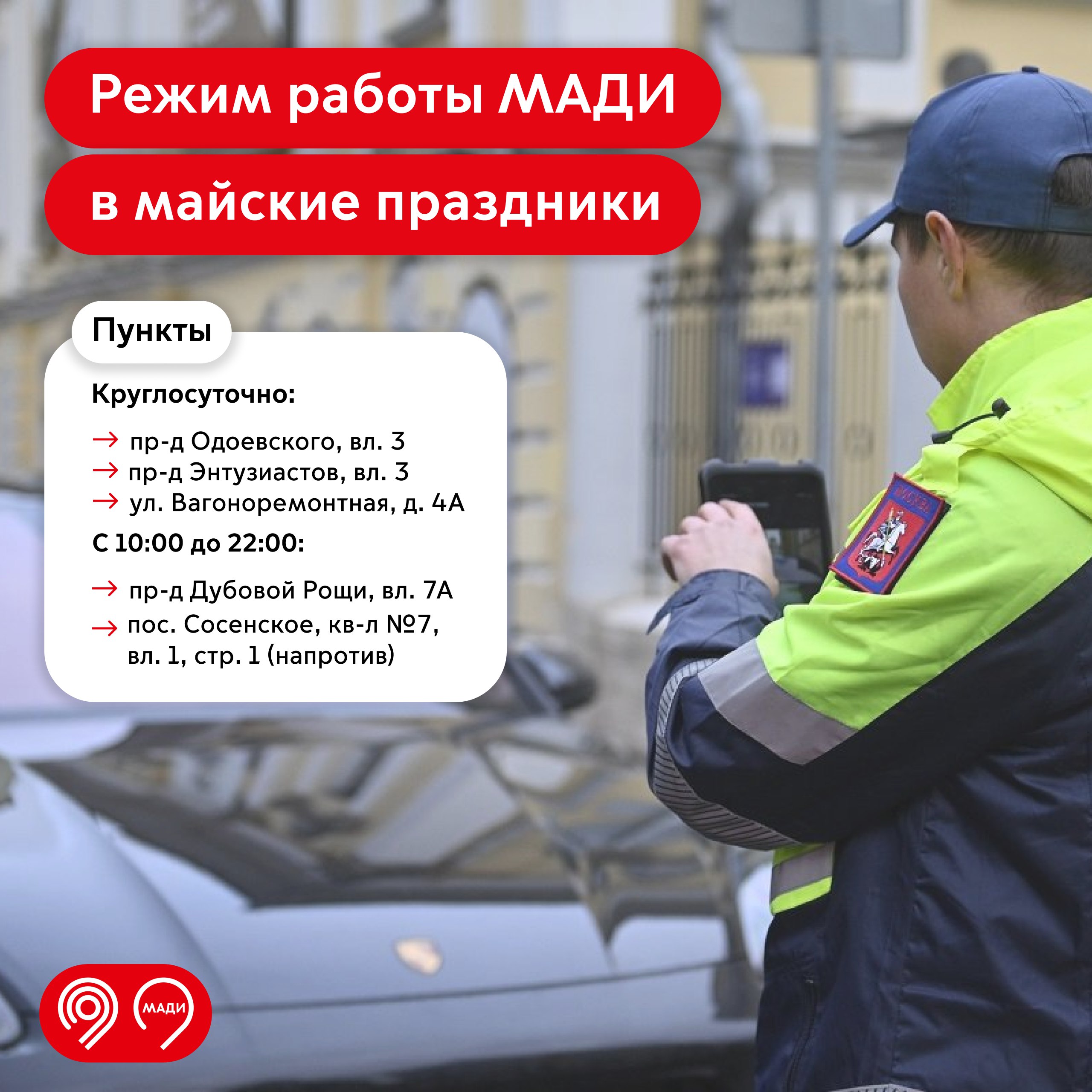Режим работы пунктов МАДИ на спецстоянках «Московского паркинга» в майские праздники