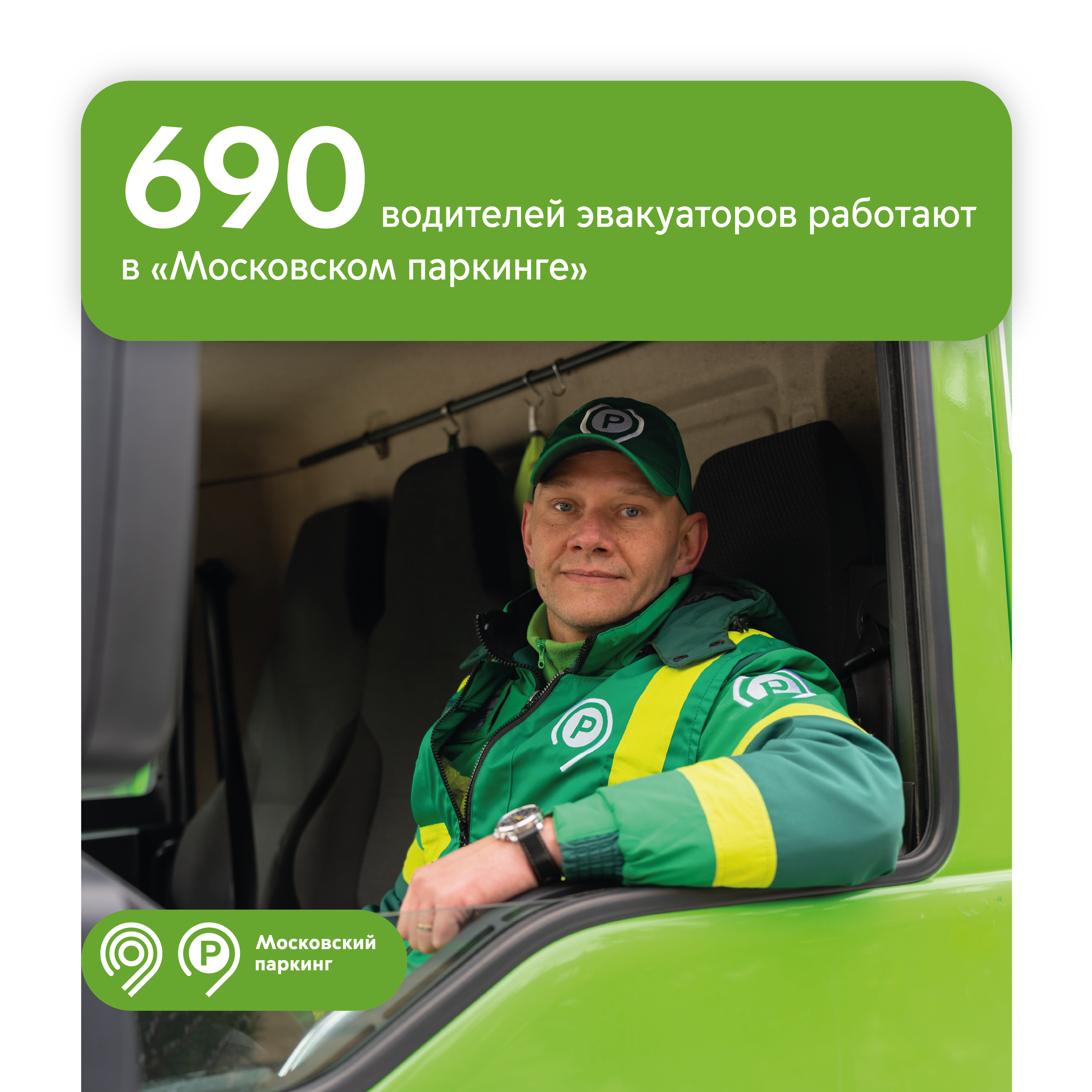 Ежедневно 690 водителей эвакуаторов «Московского паркинга» делают дороги столицы еще безопаснее