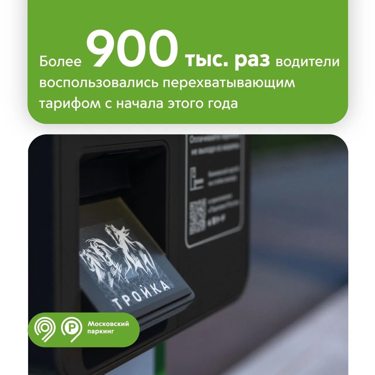 Более 900 тыс. раз водители воспользовались перехватывающими парковками с начала года