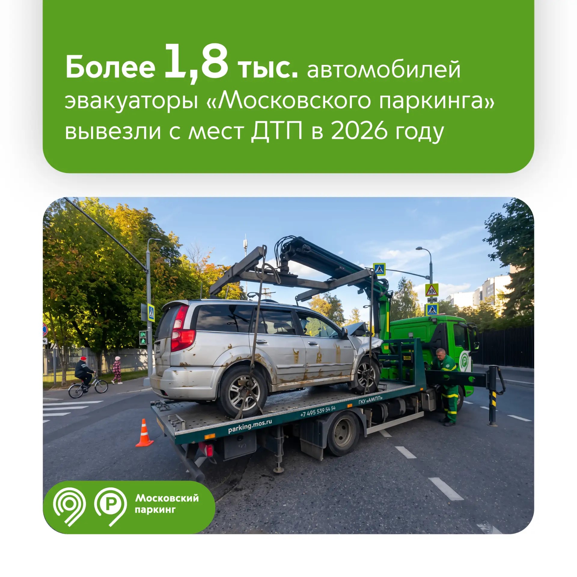 Более 1,8 тыс. автомобилей с мест ДТП переместили эвакуаторы «Московского паркинга» с начала года