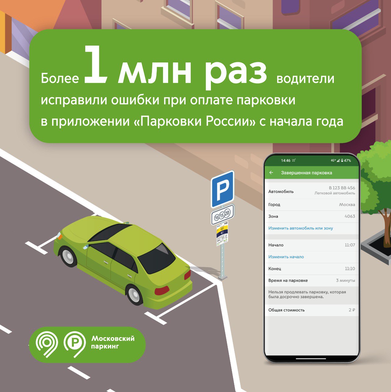 Более 1 млн раз водители исправили ошибки при оплате парковки в приложении «Парковки России» с начала года