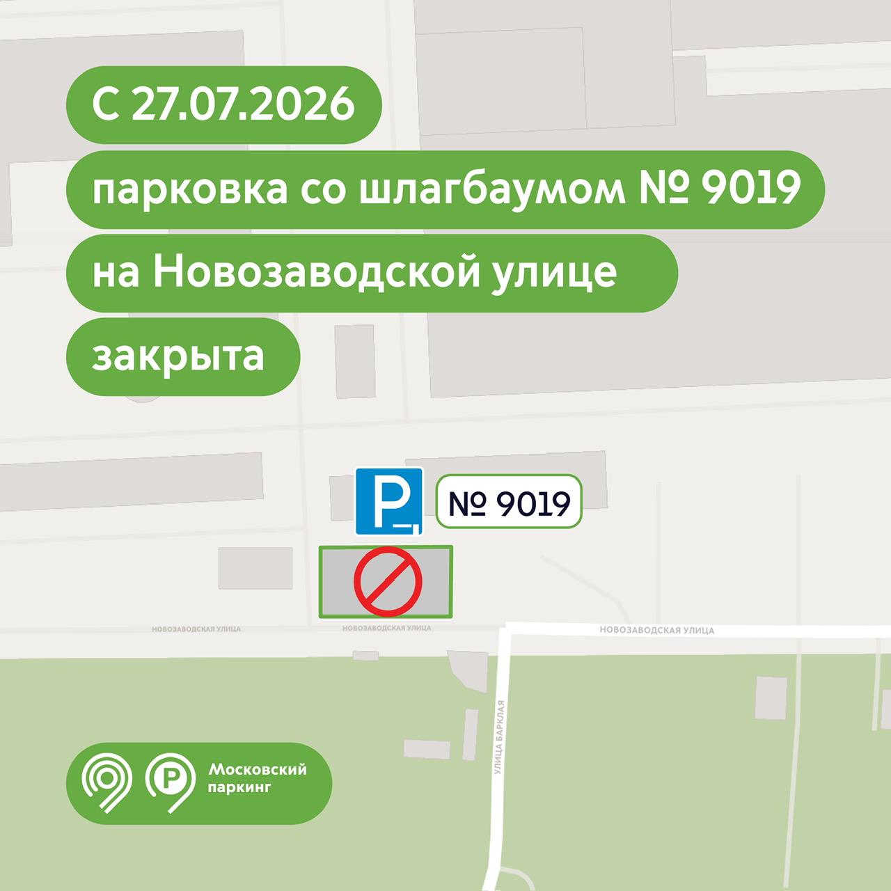 Парковка со шлагбаумом № 9019 на Новозаводской улице, дом 18, корпус 1 временно приостановила работу