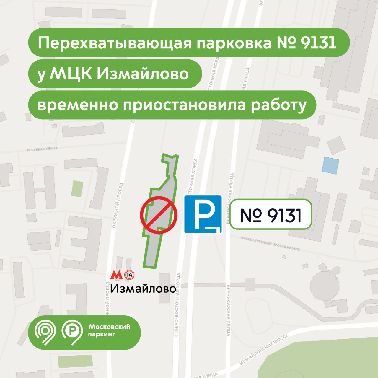 Перехватывающая парковка №9131 у МЦК Измайлово временно приостановила работу