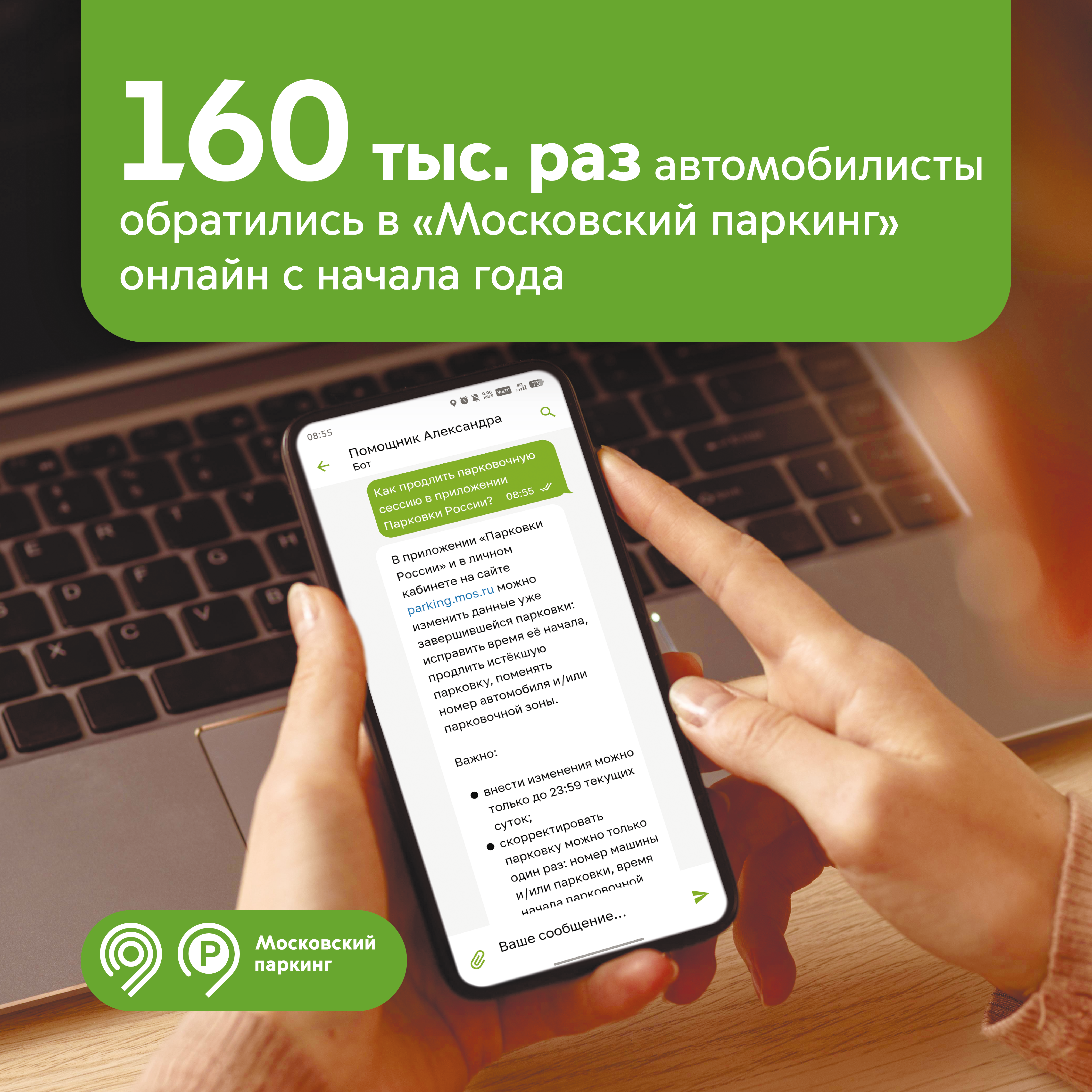 160 тыс. раз водители обратились в «Московский паркинг» онлайн с начала года