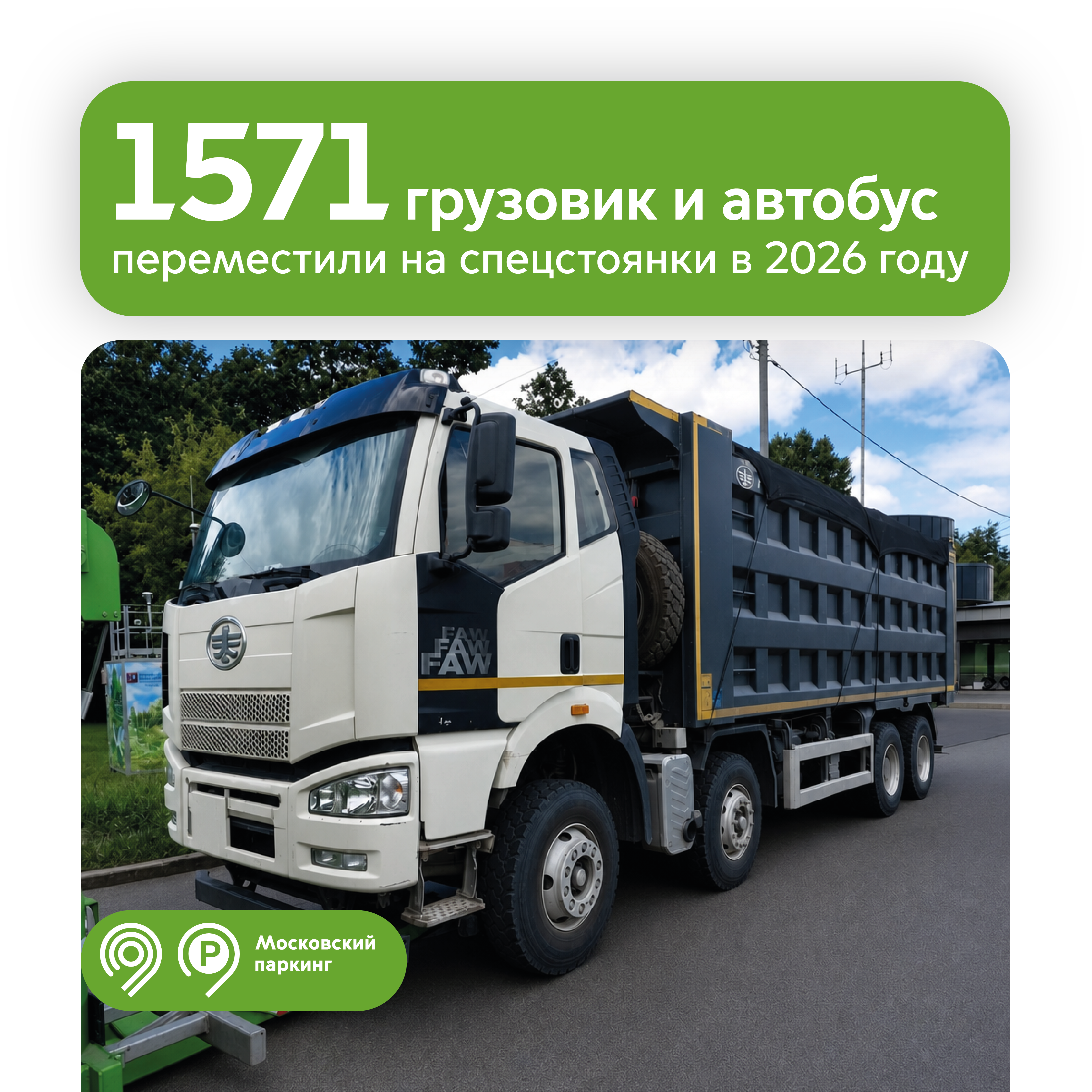 С начала года на спецстоянки переместили более 1,5 тыс. автобусов и грузовиков