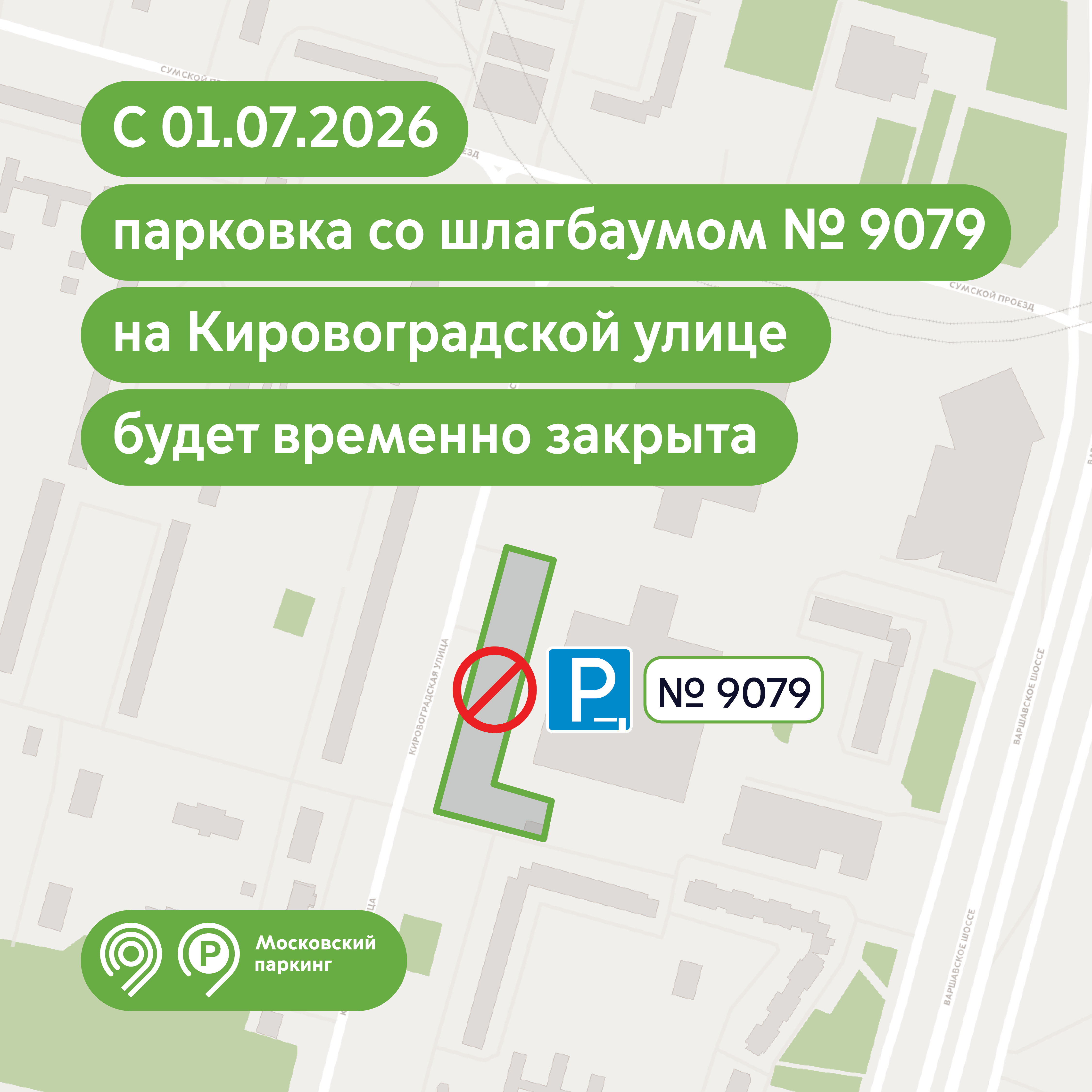 Парковка со шлагбаумом № 9079 на Кировоградской улице, д. 5 временно приостанавливает работу