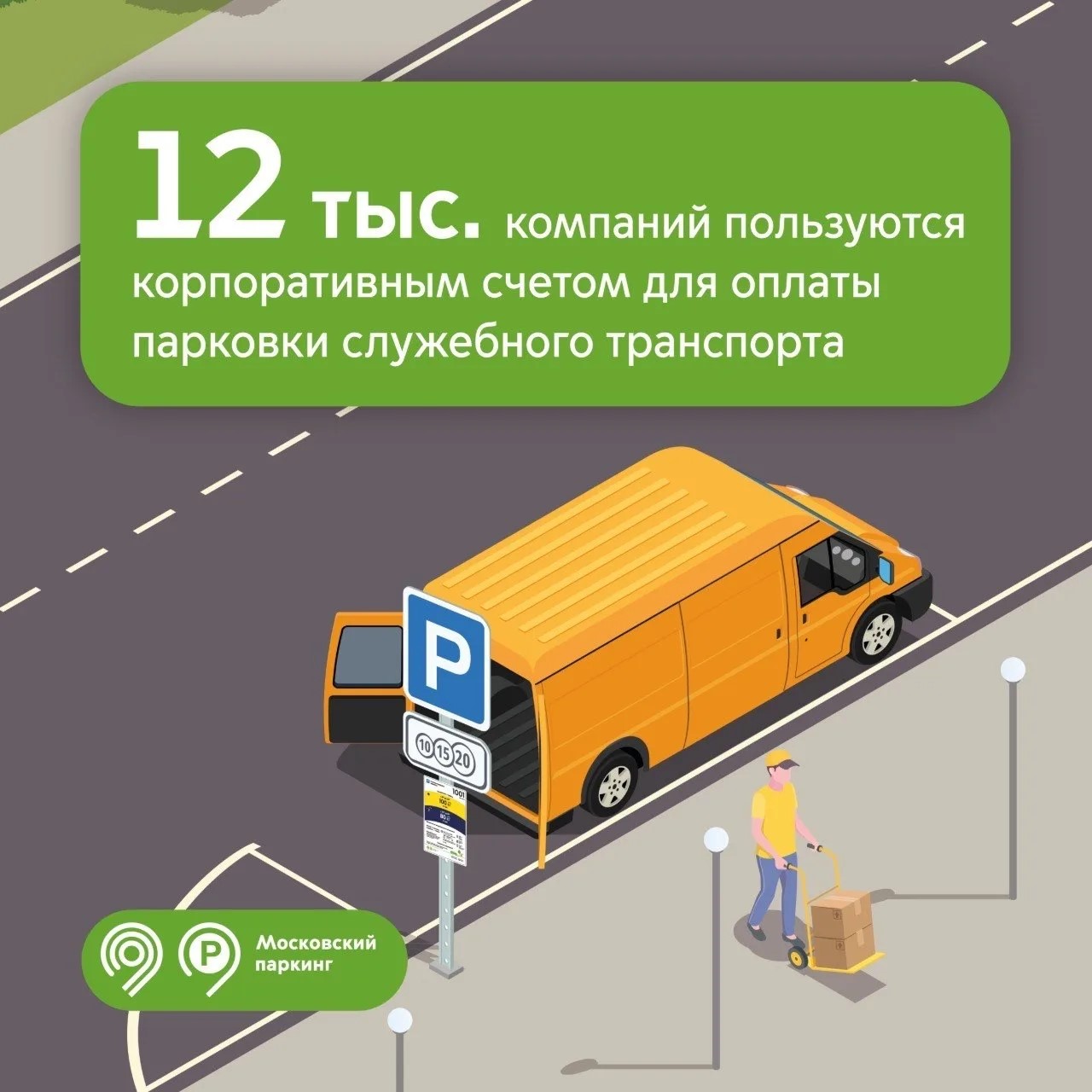 Уже 12 тыс. компаний подключили корпоративный счет для оплаты парковки служебного транспорта