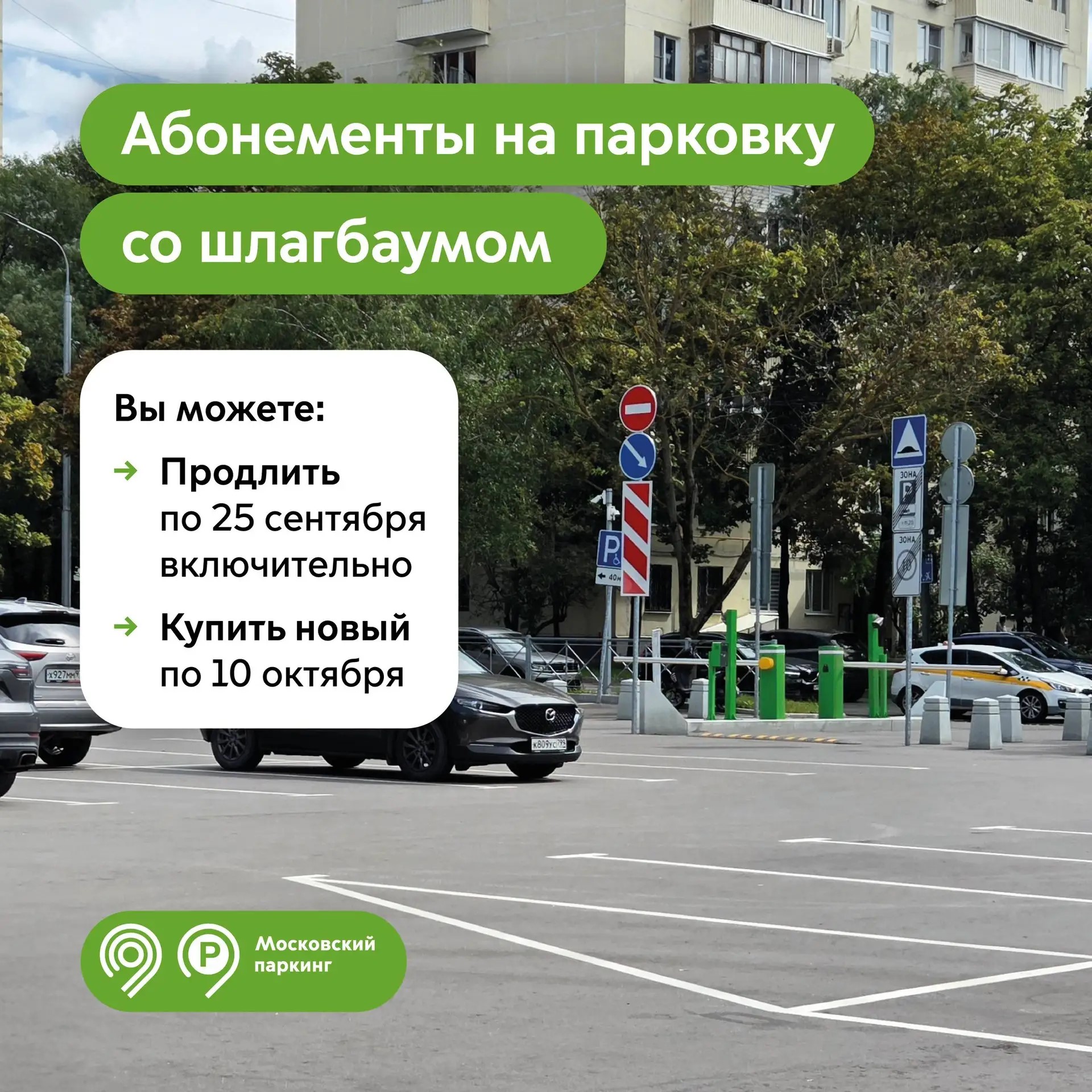 Абонементы на парковки со шлагбаумом можно продлить до 25 сентября