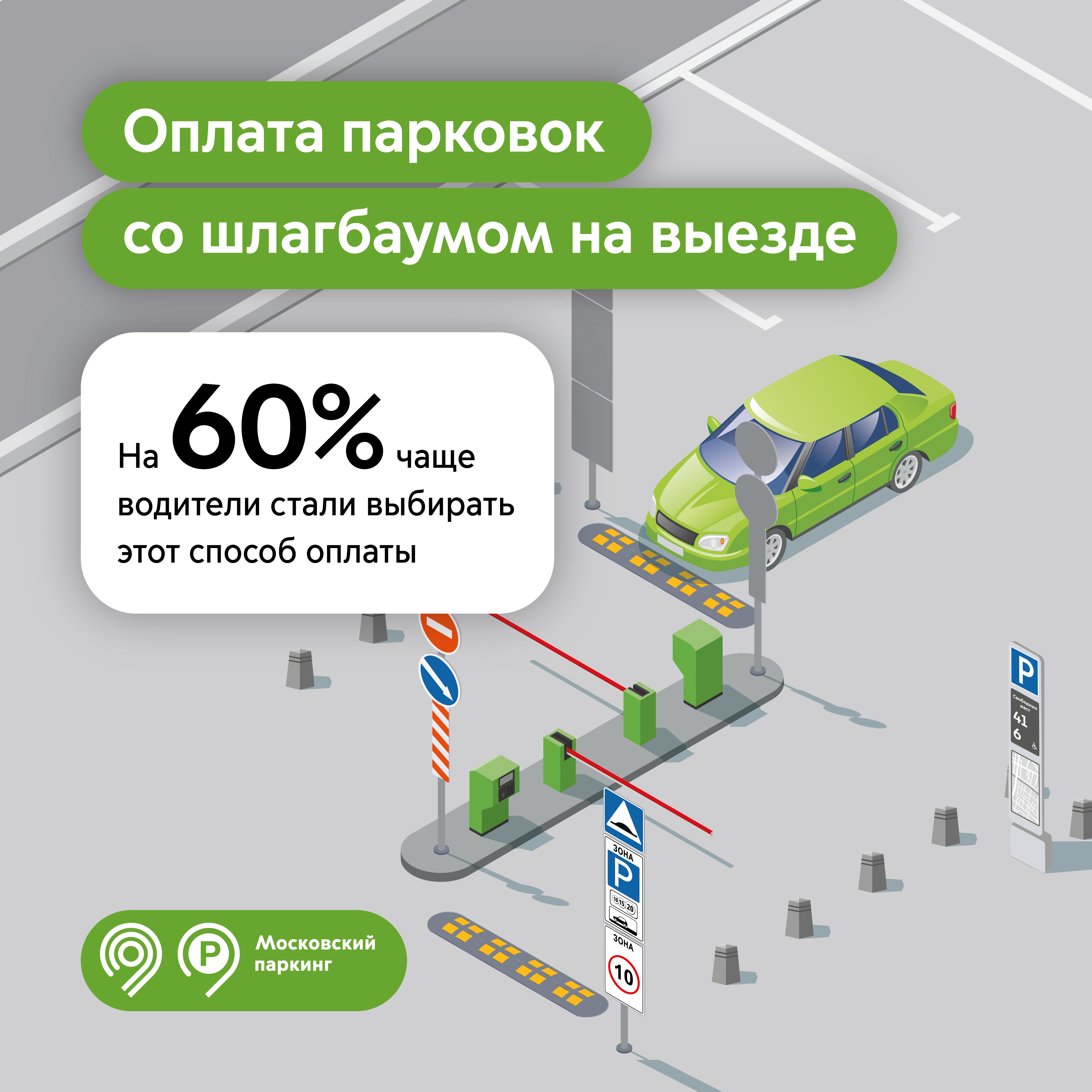 Оплата на выезде парковки со шлагбаумом стала самой популярной у водителей