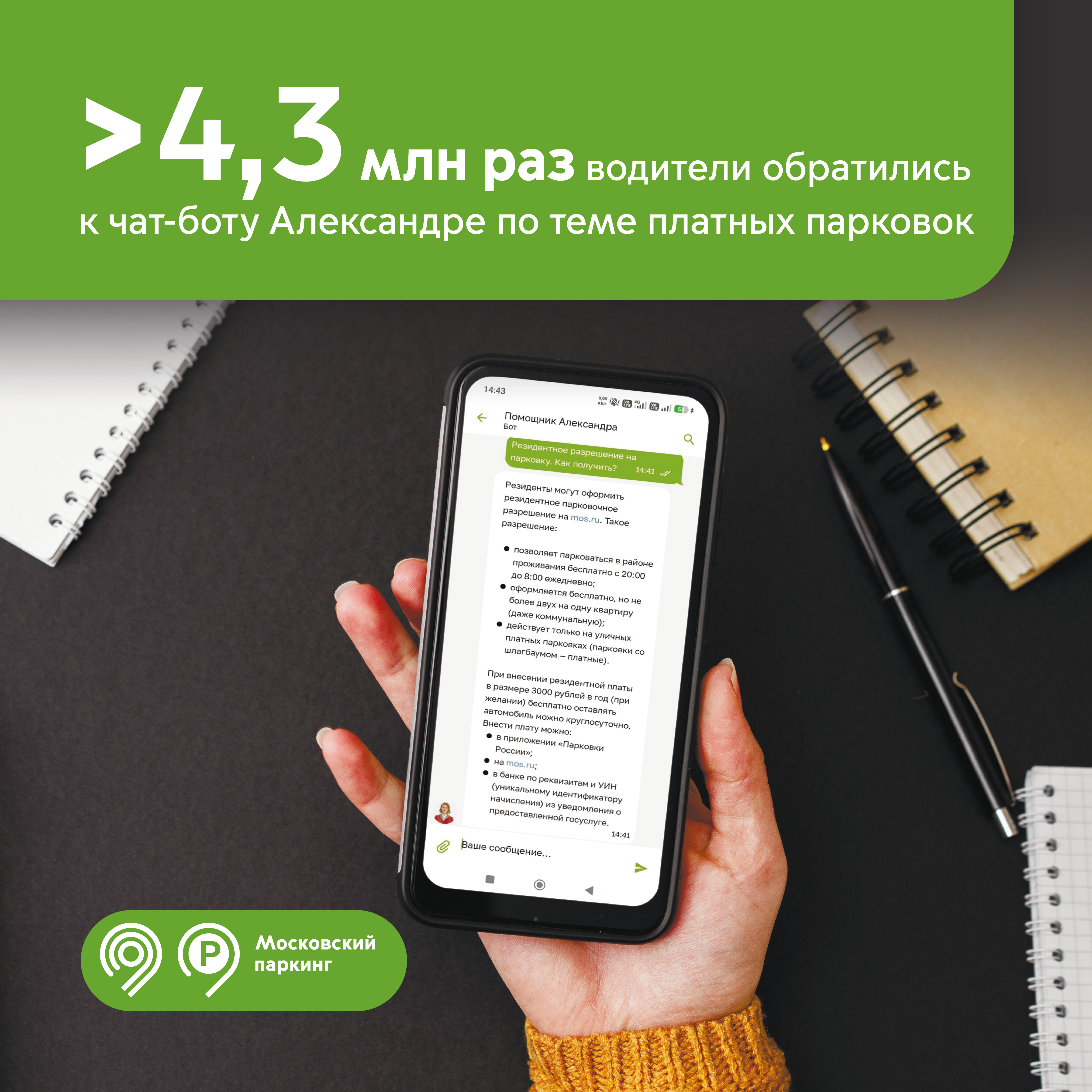Чат-бот Александра ответила более чем на 4,3 млн вопросов о парковках в Москве