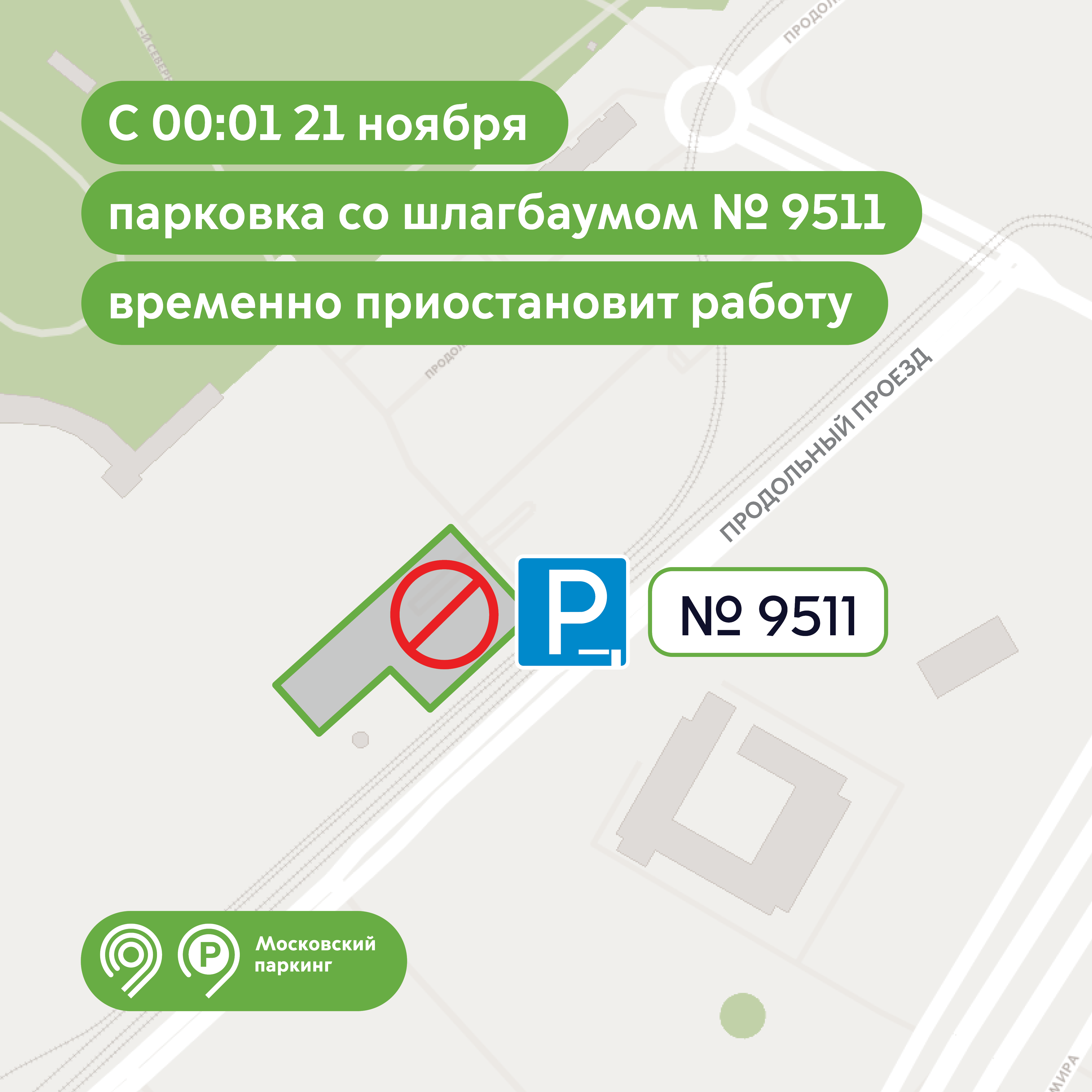 Парковка со шлагбаумом №9511 у станции метро «ВДНХ» временно приостановит работу с 00:01 21 ноября