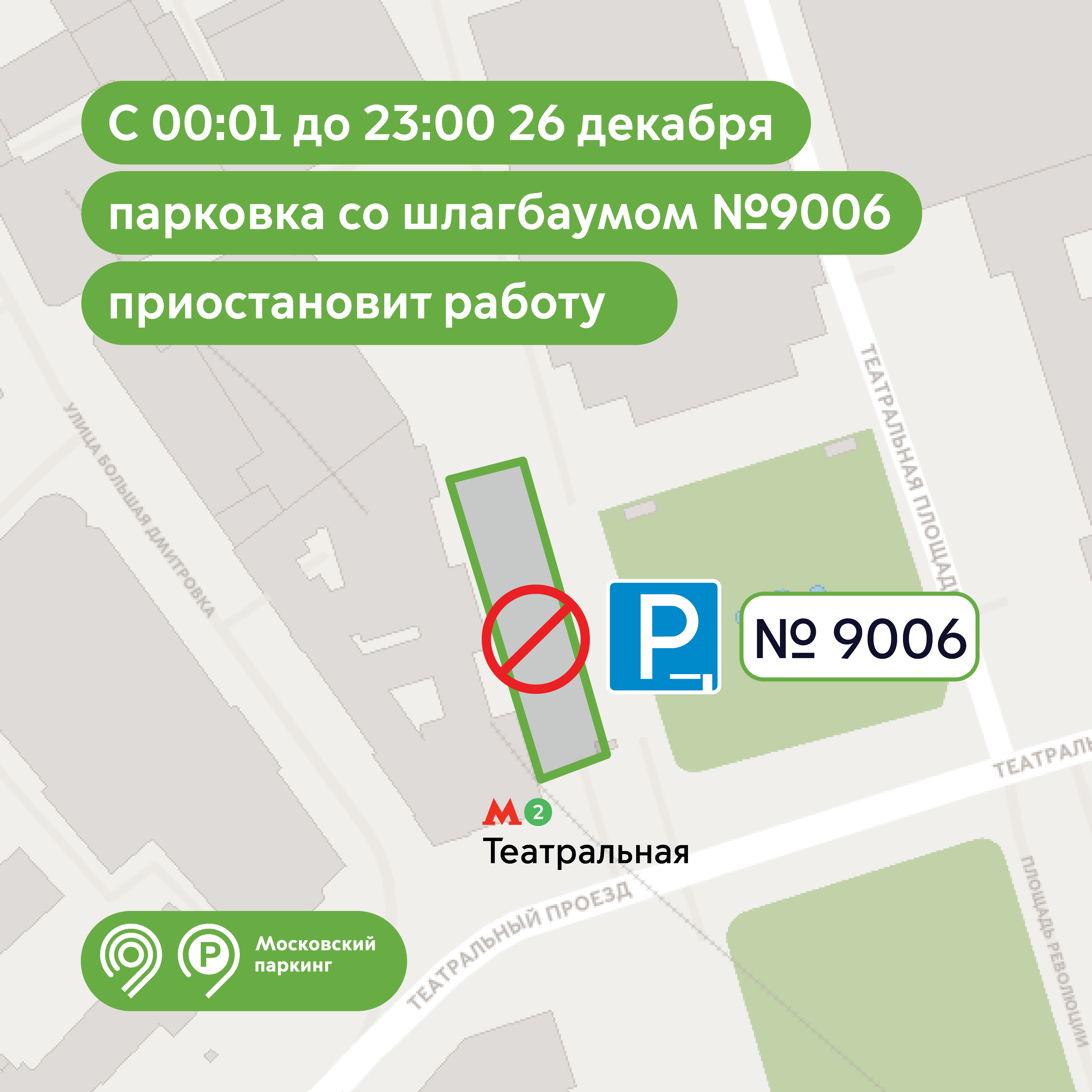 Парковка со шлагбаумом №9006 по адресу Театральная площадь, дом 1 временно приостановит работу 26 декабря с 00:01 до 23:00