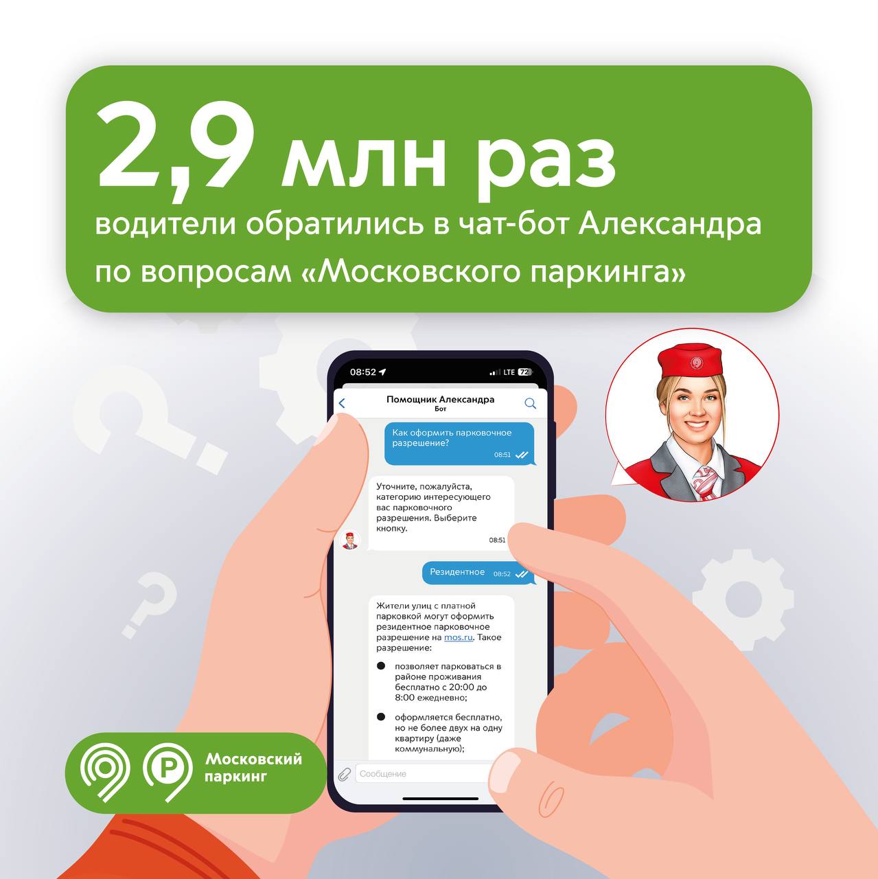Чат-бот Александра ответила на вопросы водителей по темам «Московского паркинга» почти 3 млн раз