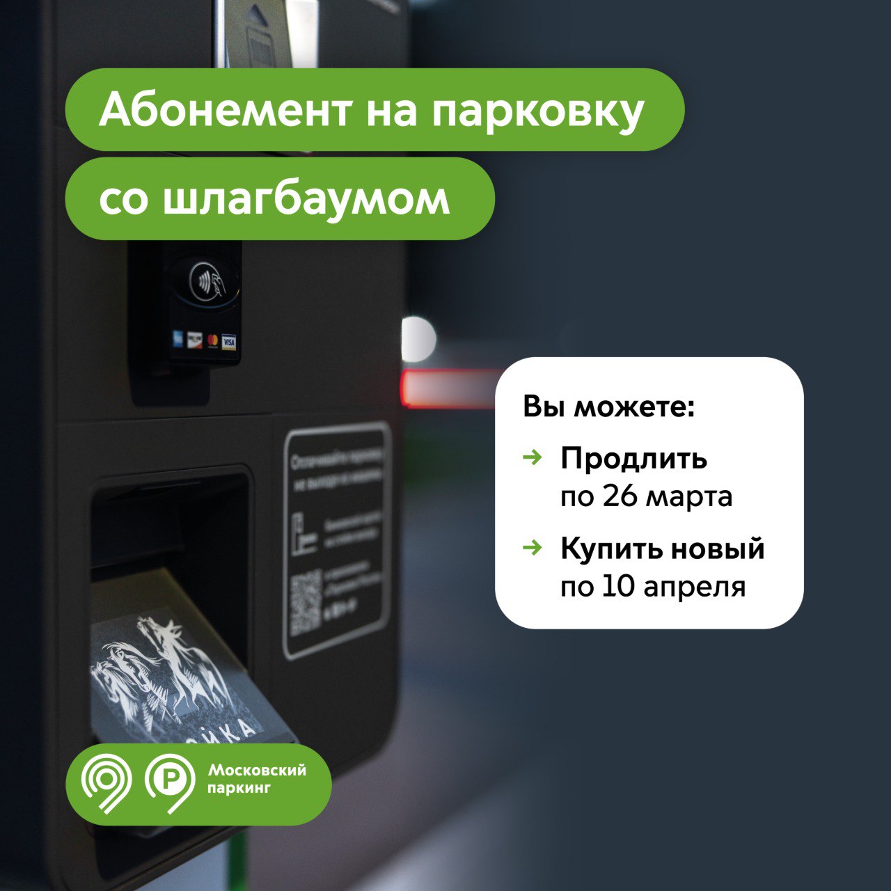 Продлить абонемент на парковки со шлагбаумом на апрель можно по 26 марта