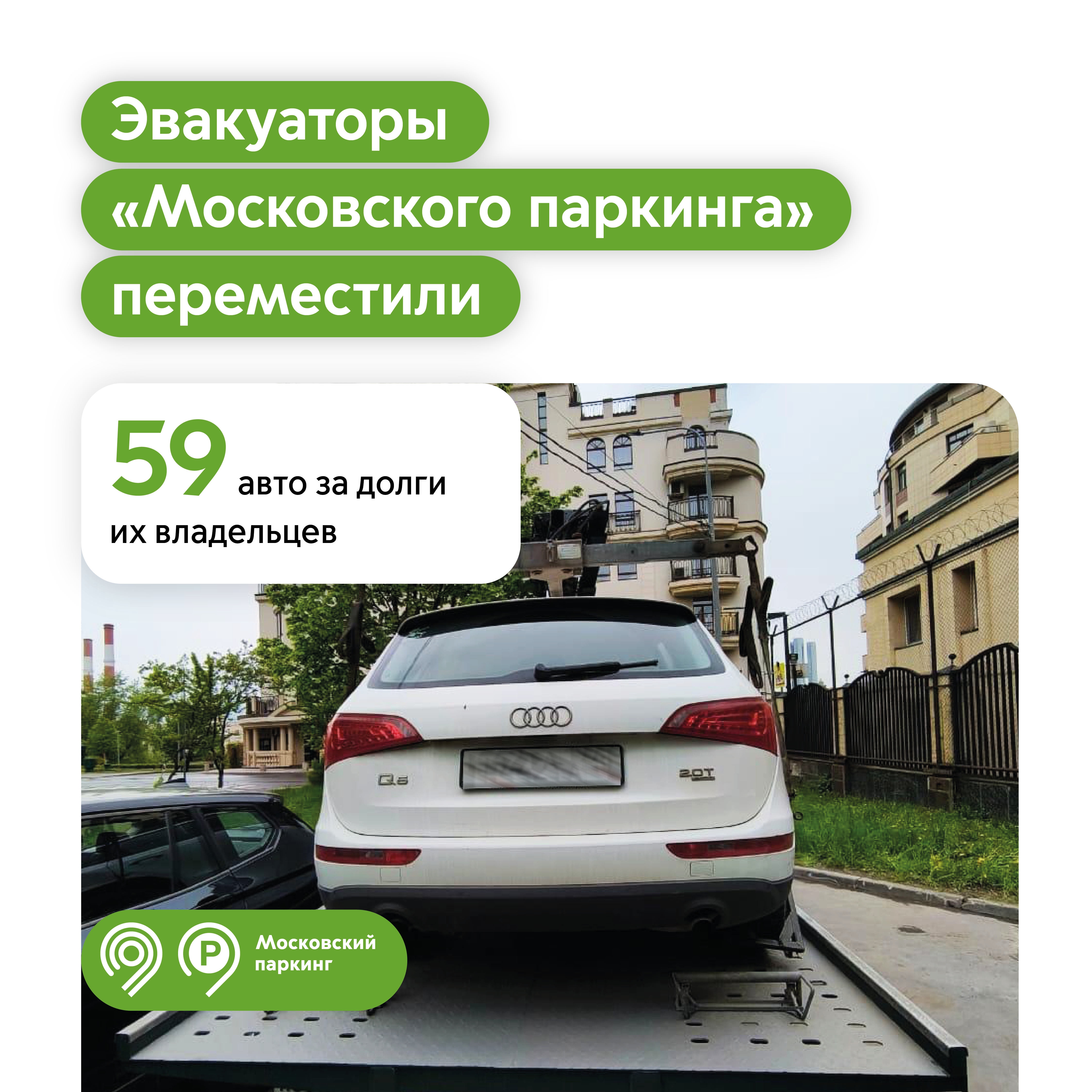 59 автомобилей переместили эвакуаторы «Московского паркинга» за крупные долги их владельцев