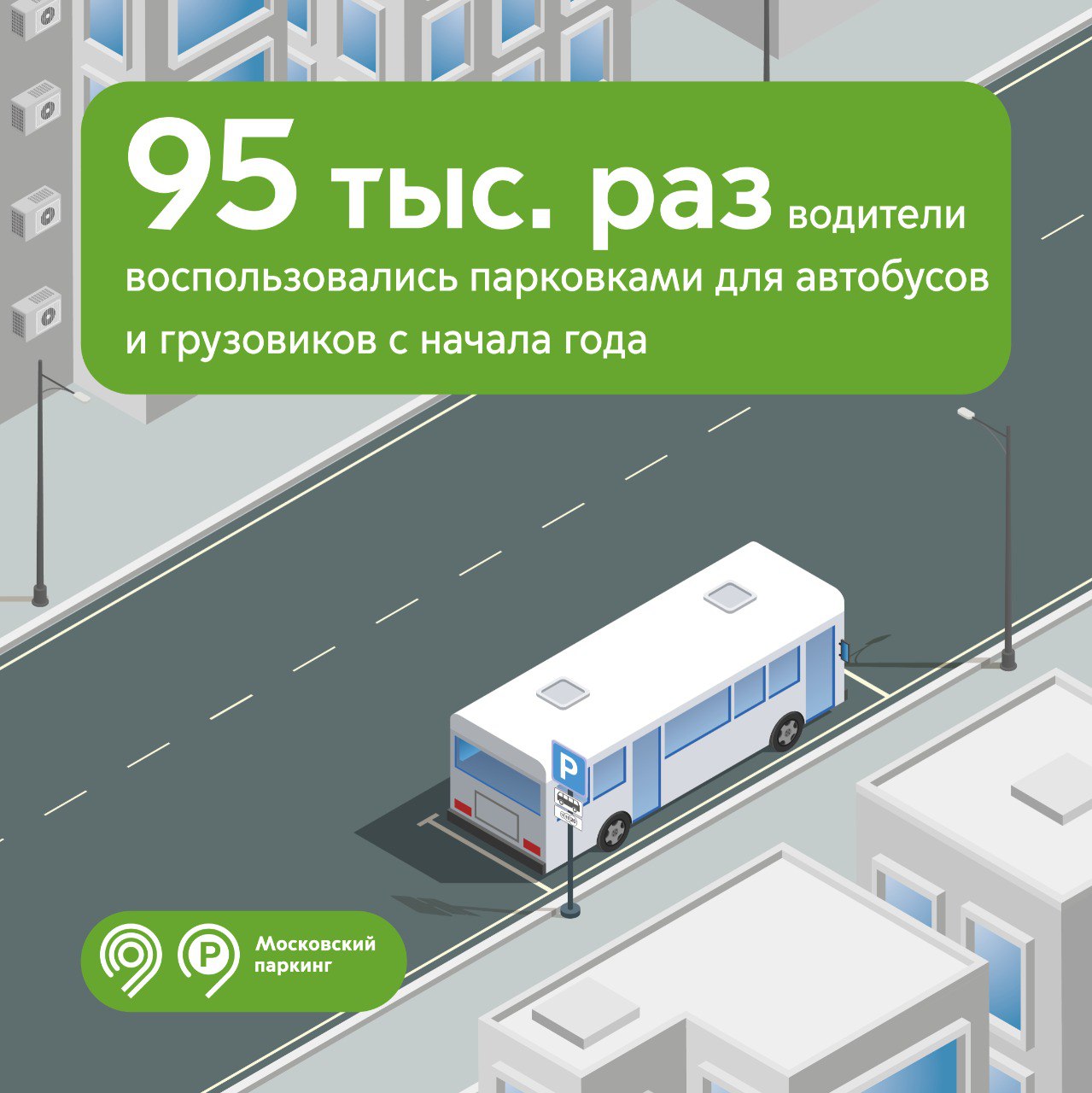 95 тыс. раз водители оплатили уличные парковки для автобусов и грузовиков с начала 2025 года