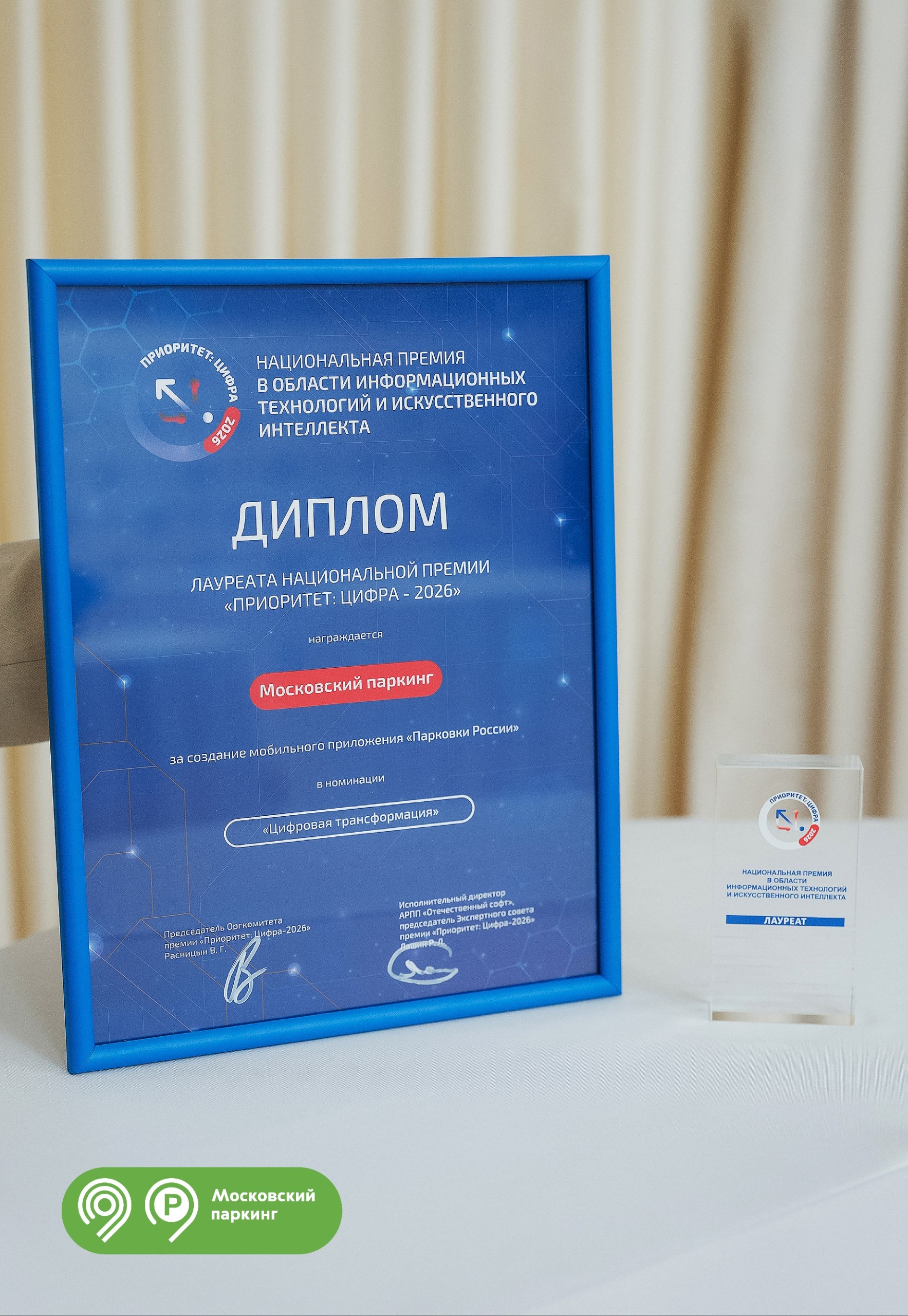 Приложение «Парковки России» стало лауреатом престижной национальной премии «ПРИОРИТЕТ: ЦИФРА-2026»