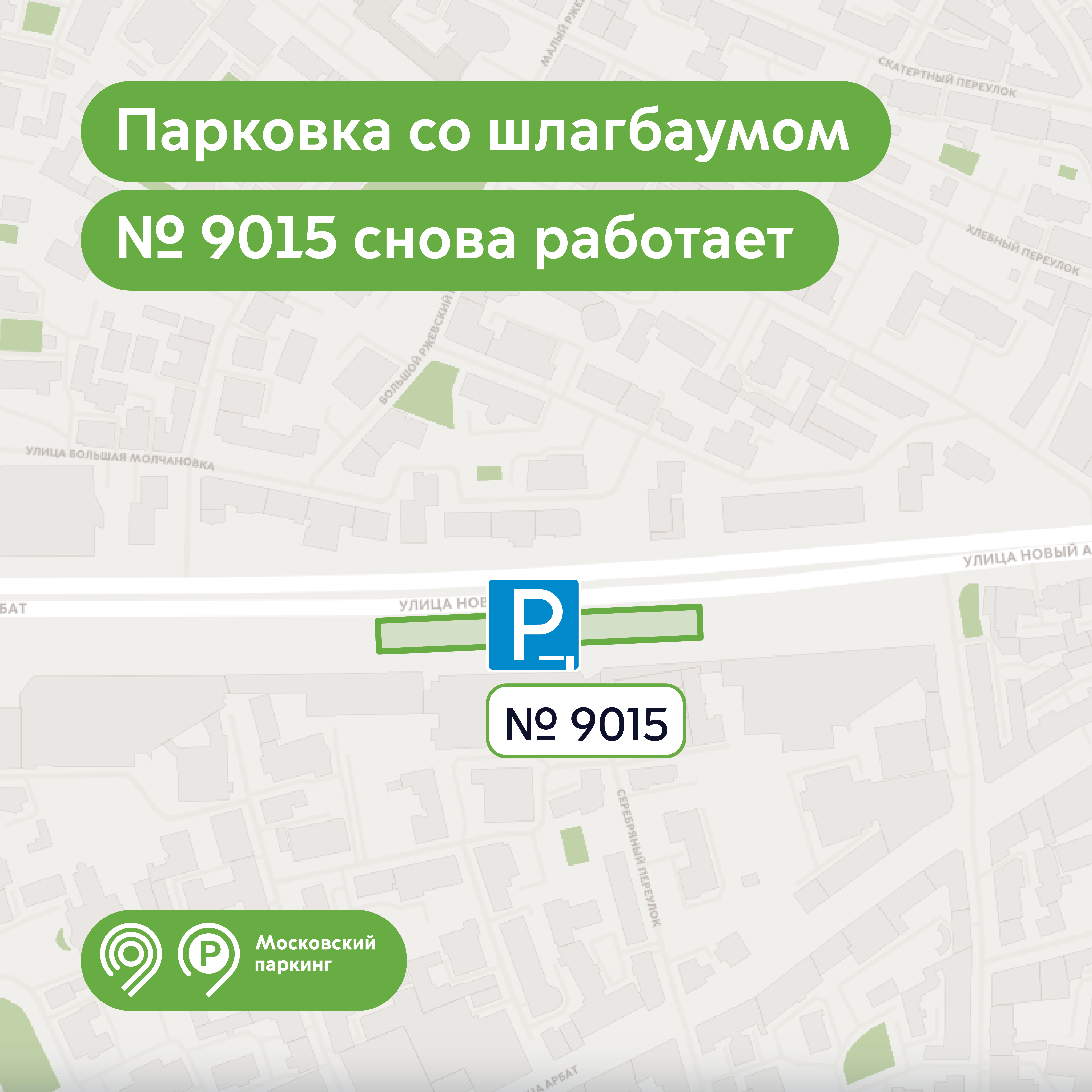 Парковки № 9005 и № 9015 на Новом Арбате приостановят свою работу