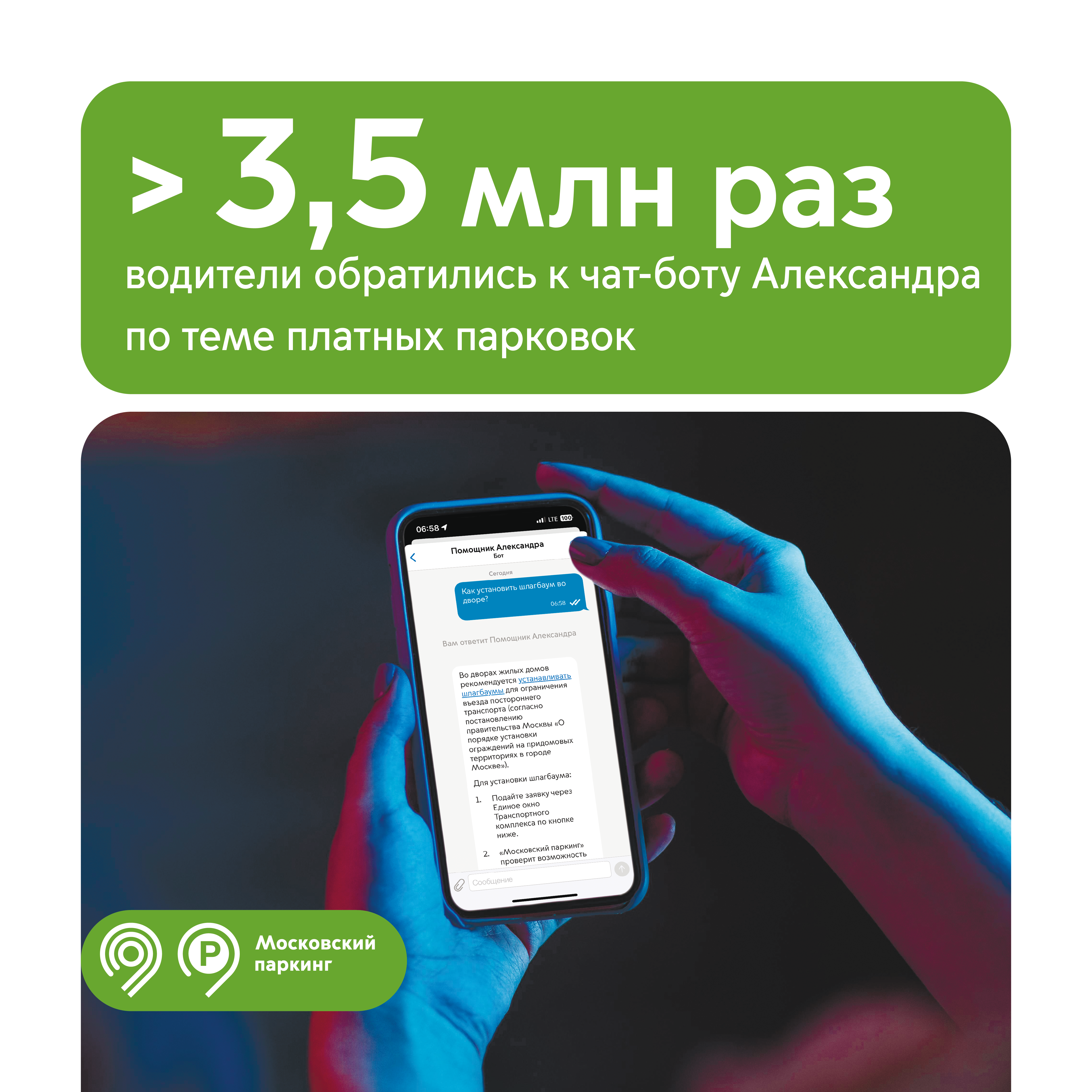 Более 3,5 млн раз водители обратились в чат-бот Александра в приложении «Парковки России»