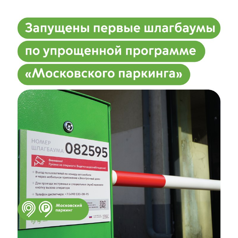 Запустили первые шлагбаумы по упрощенной программе «Московского паркинга»
