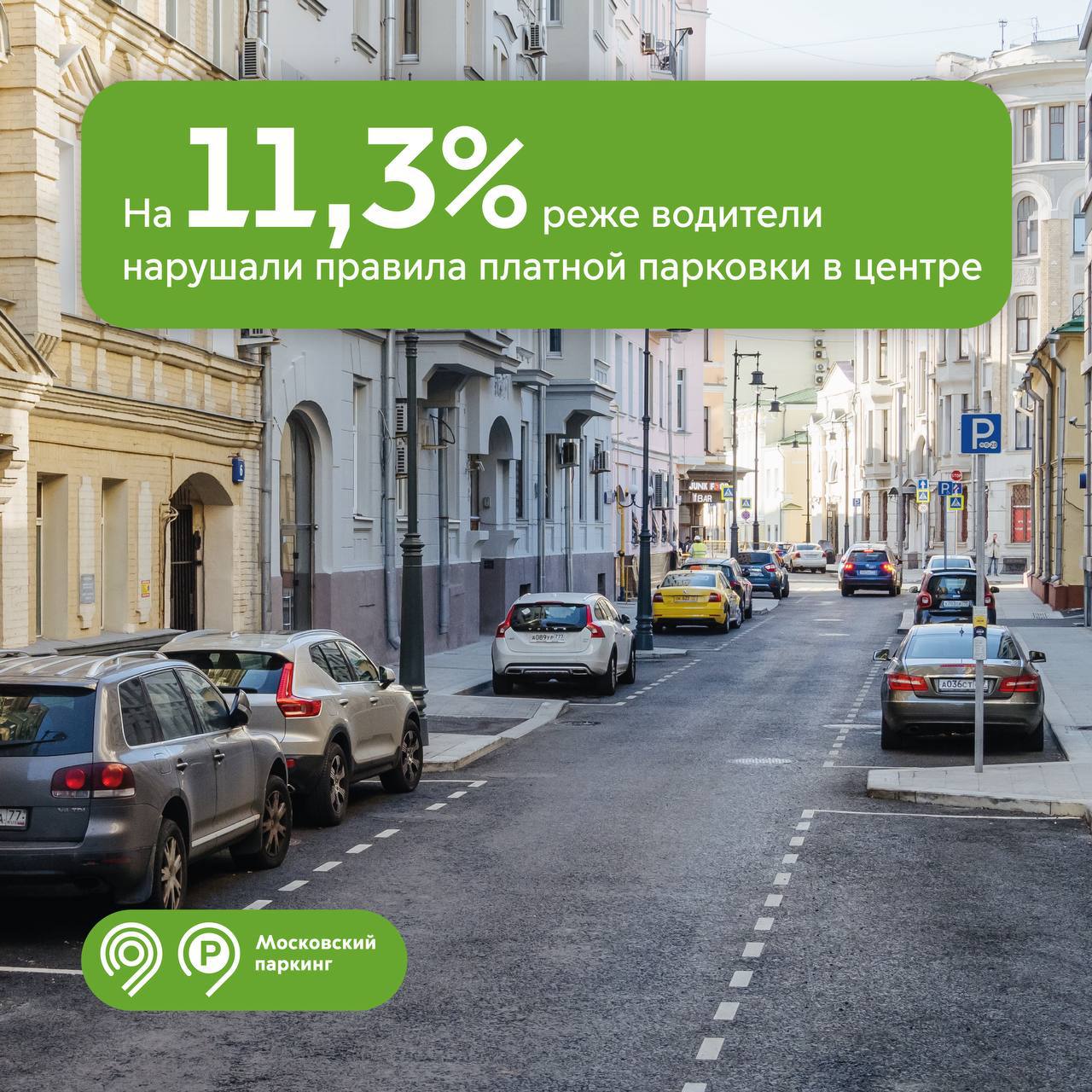 Нарушений правил оплаты парковок стало меньше в центре Москвы