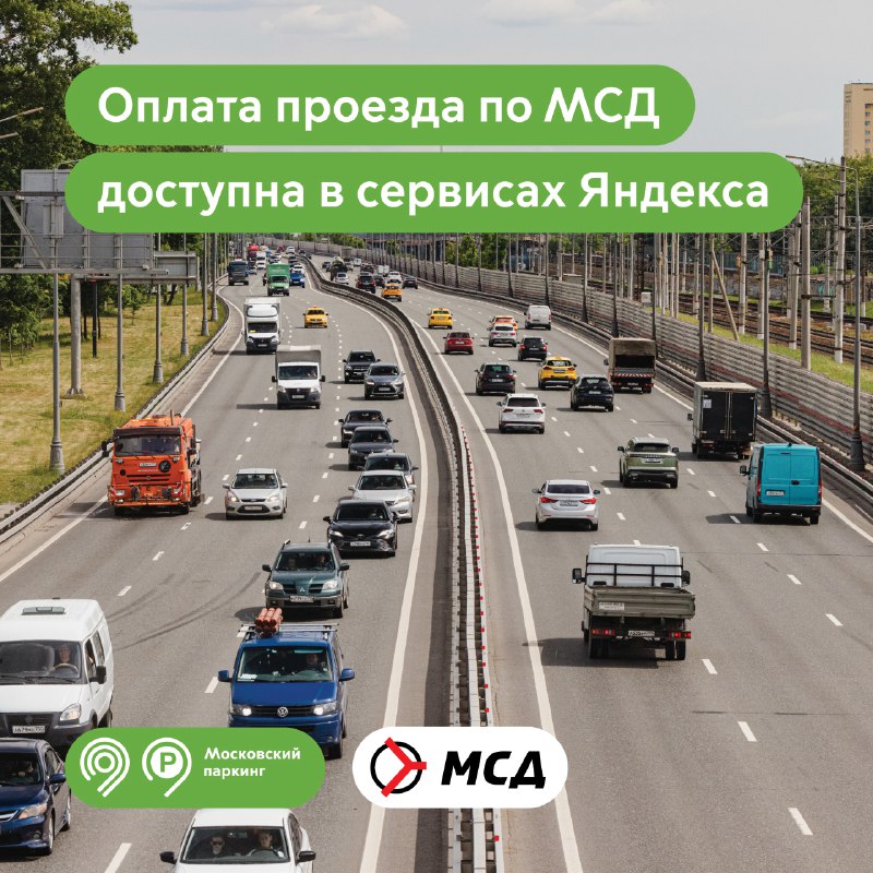 Оплатить проезд по МСД можно в приложениях «Яндекс Карты» и «Навигатор»