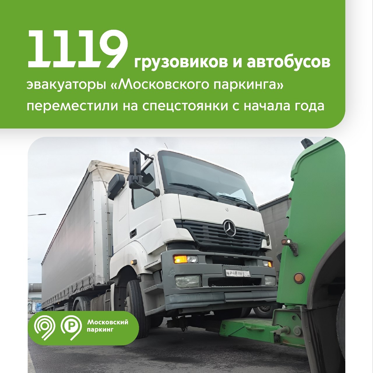 Более 1 тыс. грузовиков и автобусов переместили эвакуаторы «Московского паркинга» на спецстоянки с начала года