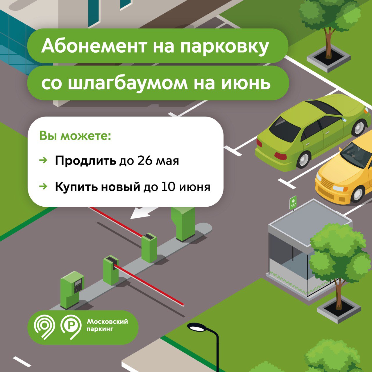 Продлить абонемент на парковку со шлагбаумом на июнь можно до 26 мая
