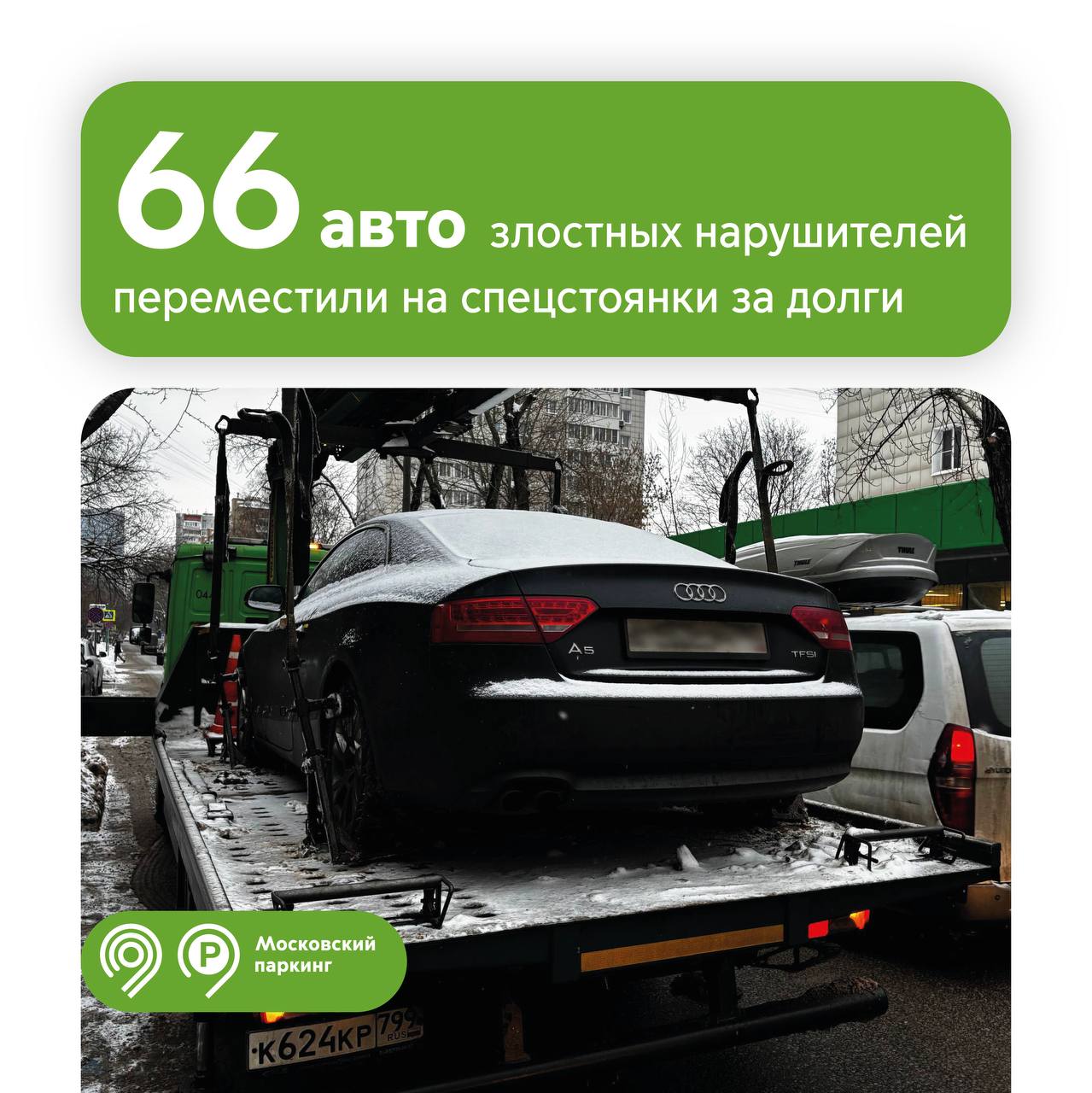 66 автомобилей переместили эвакуаторы «Московского паркинга» за крупные долги их владельцев в 2025 году