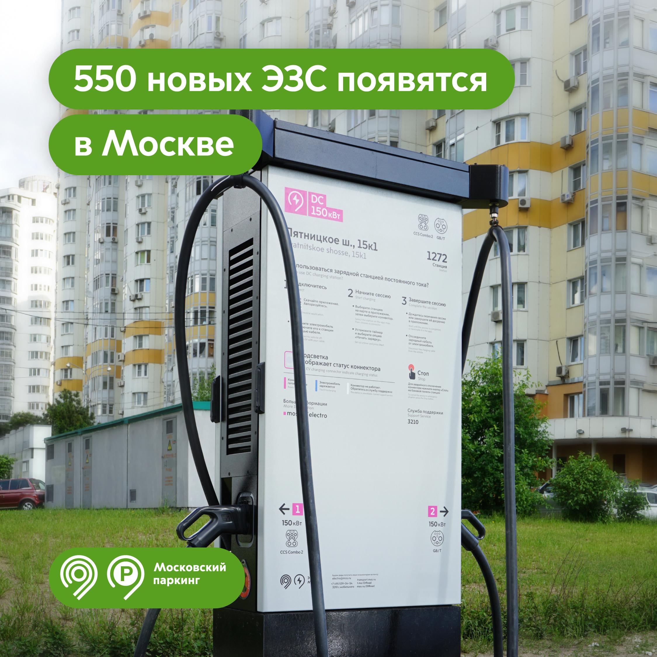 550 зарядных станций для электромобилей появятся в Москве 