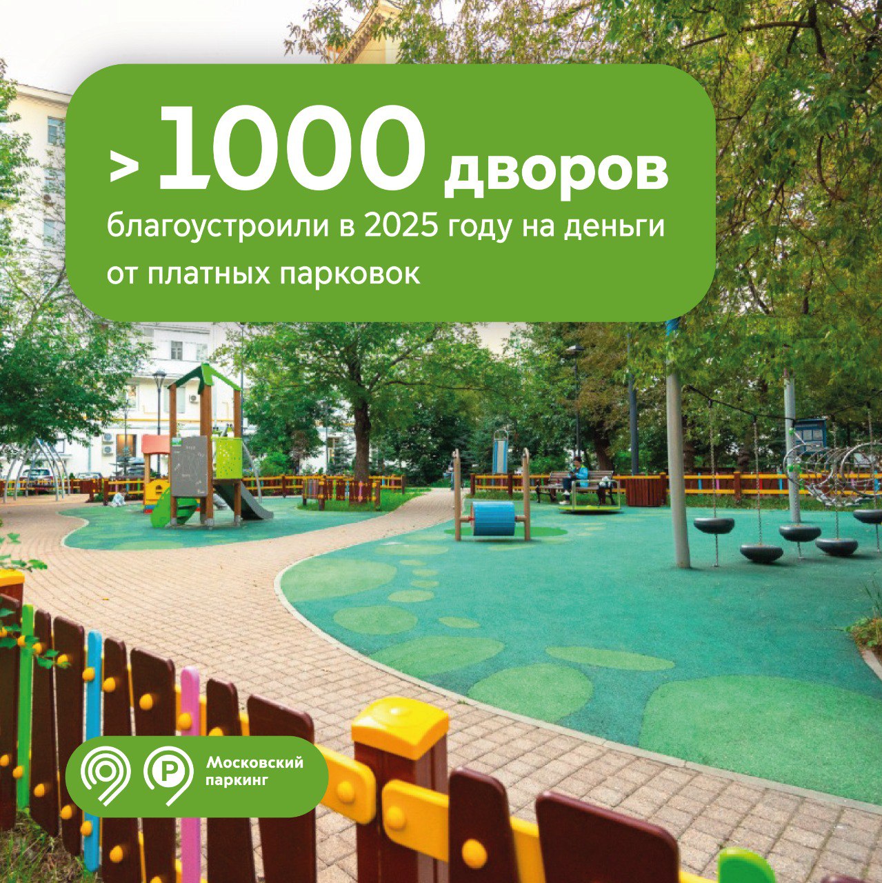 В 2025 году обновили более 1 тыс. дворов на деньги от уличных платных парковок