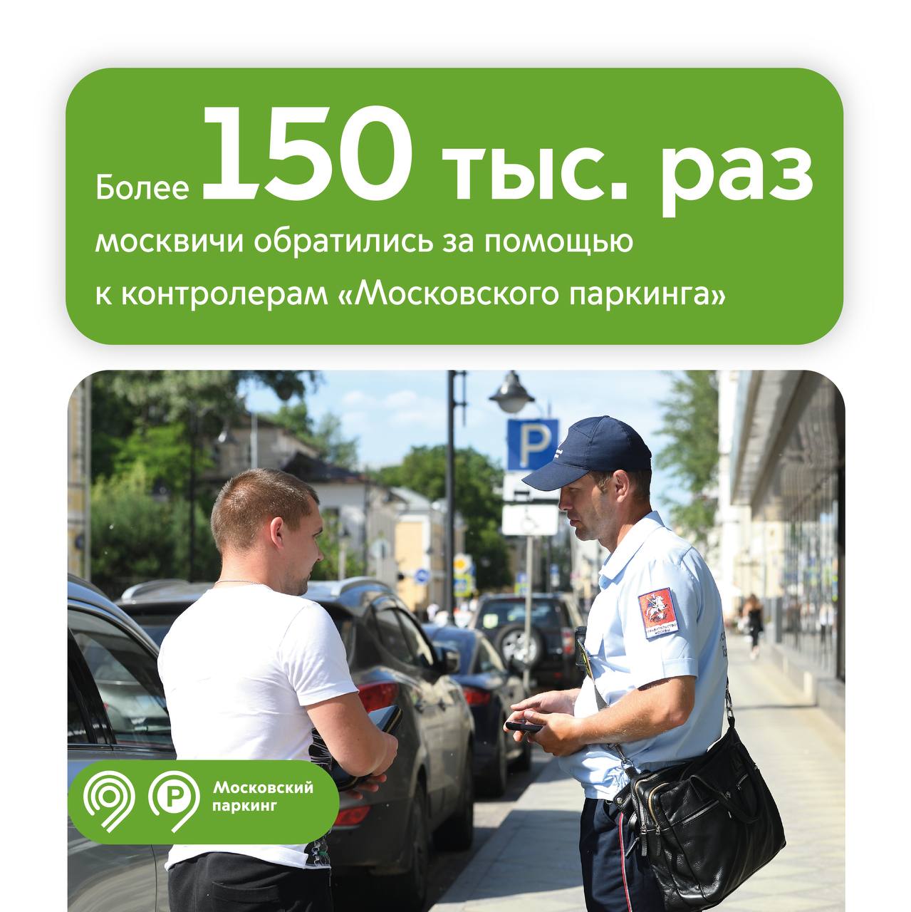 153 тыс. раз контролеры «Московского паркинга» помогли водителям по вопросам платных парковок с начала года