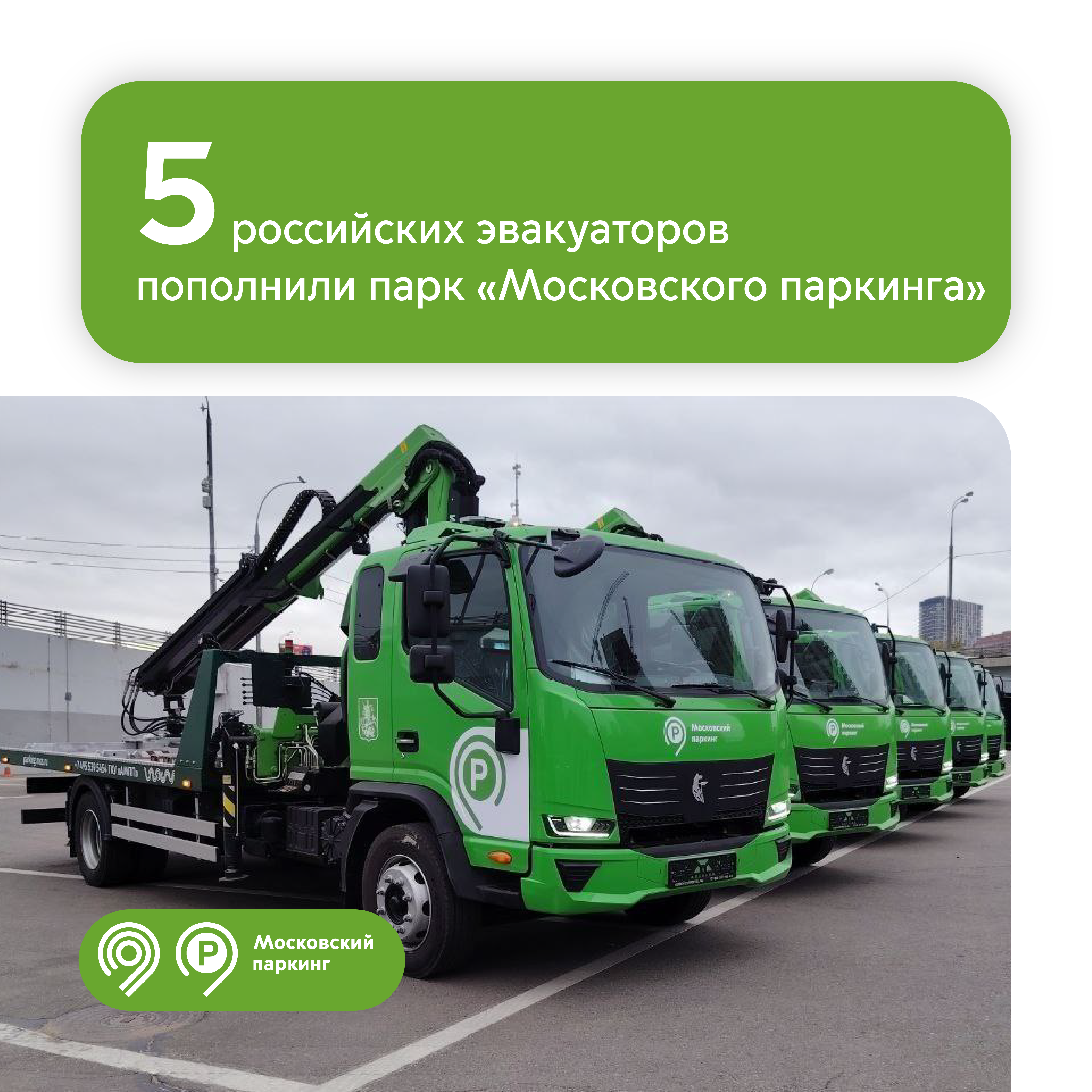«Московский паркинг» приобрел первые 5 эвакуаторов «КамАЗ»