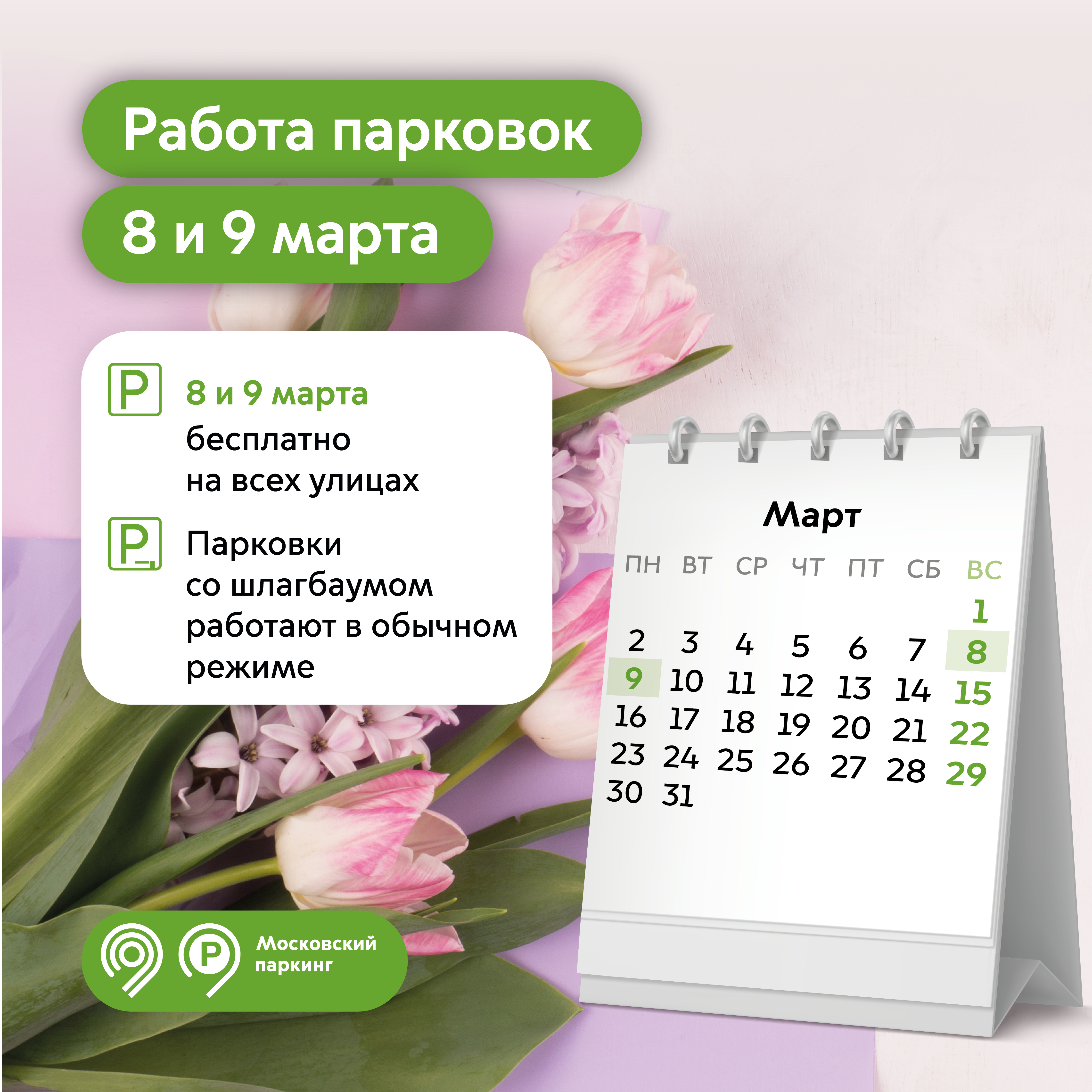 В честь Международного женского дня парковки в столице будут бесплатными