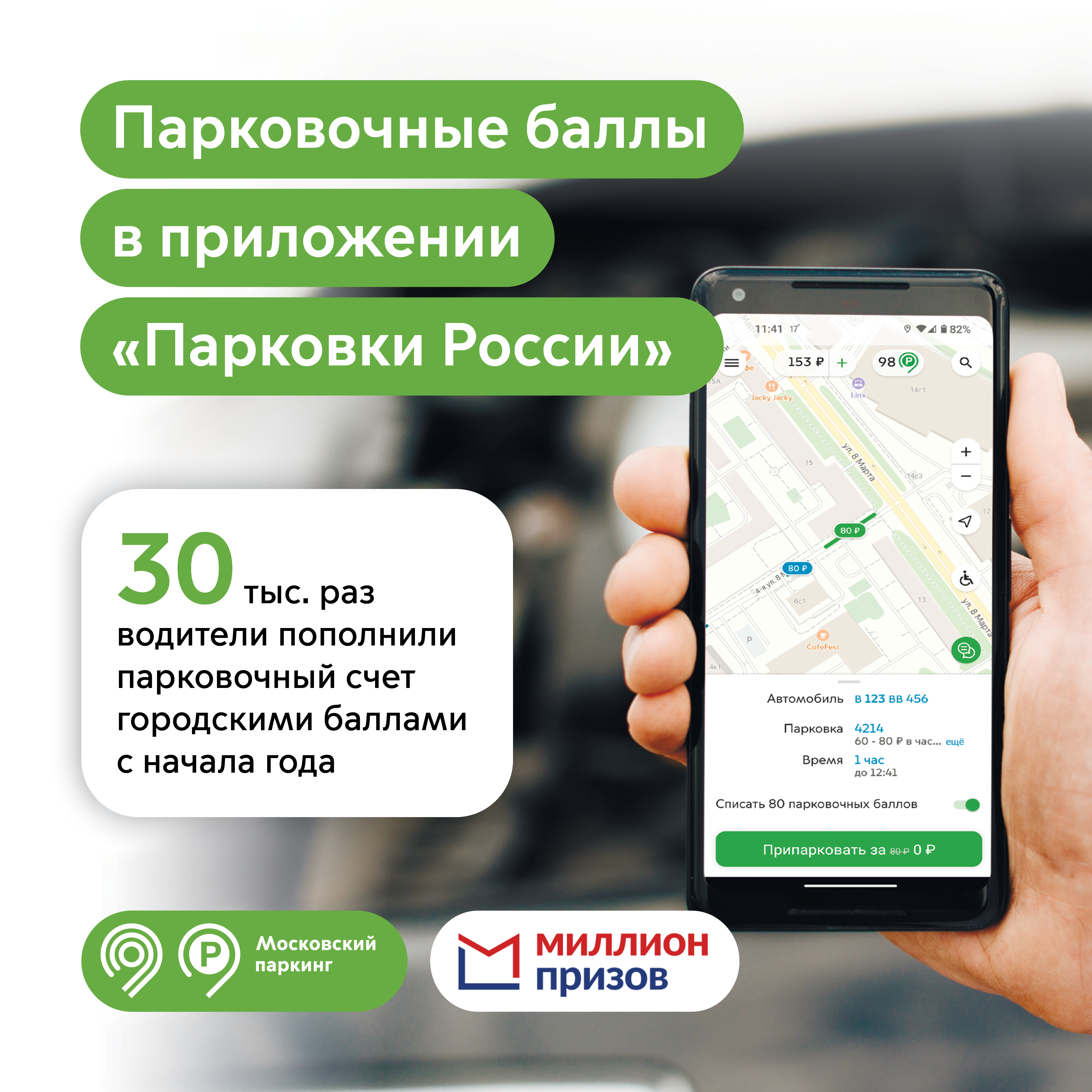 Почти 30 тыс. раз в этом году водители пополнили парковочный счет баллами «Миллион призов» в приложении «Парковки России»