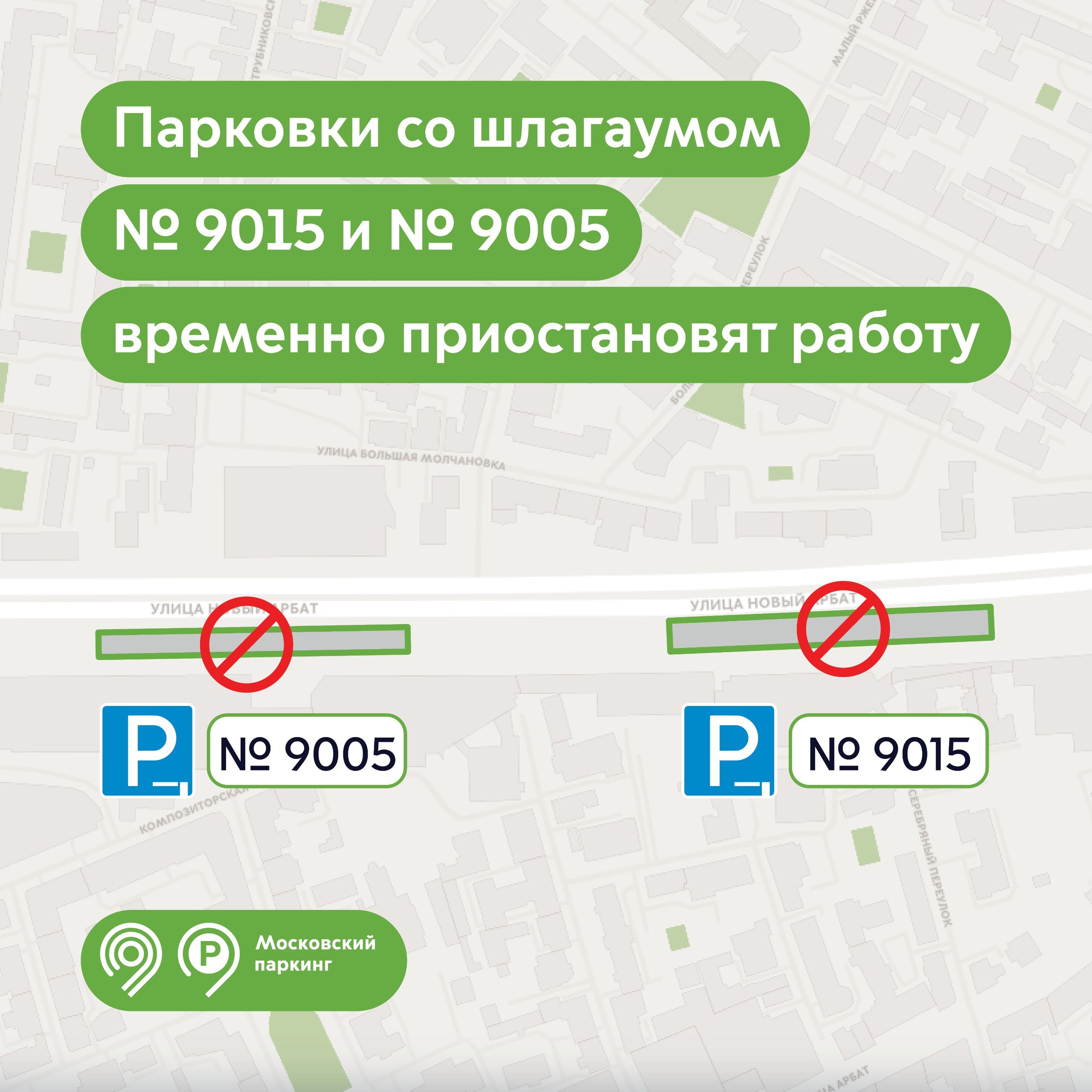 Парковки № 9005 и № 9015 на Новом Арбате приостановят свою работу