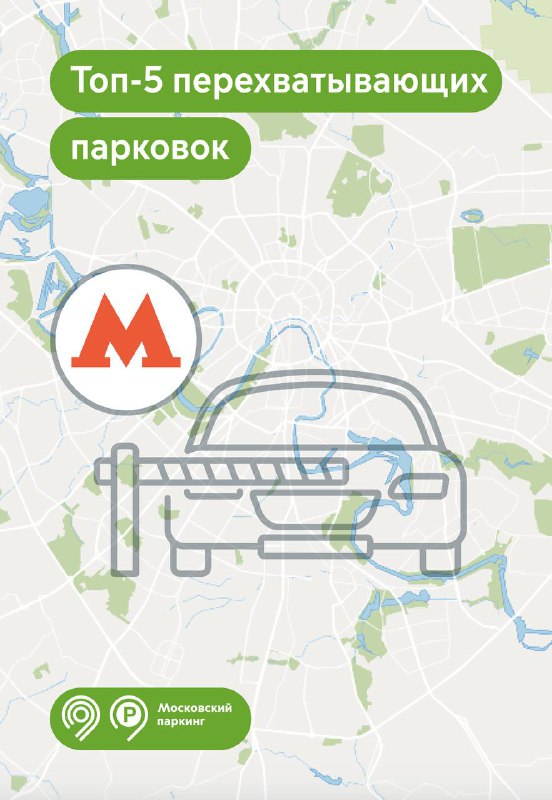 Самая популярная перехватывающая парковка расположена у метро «Аннино»