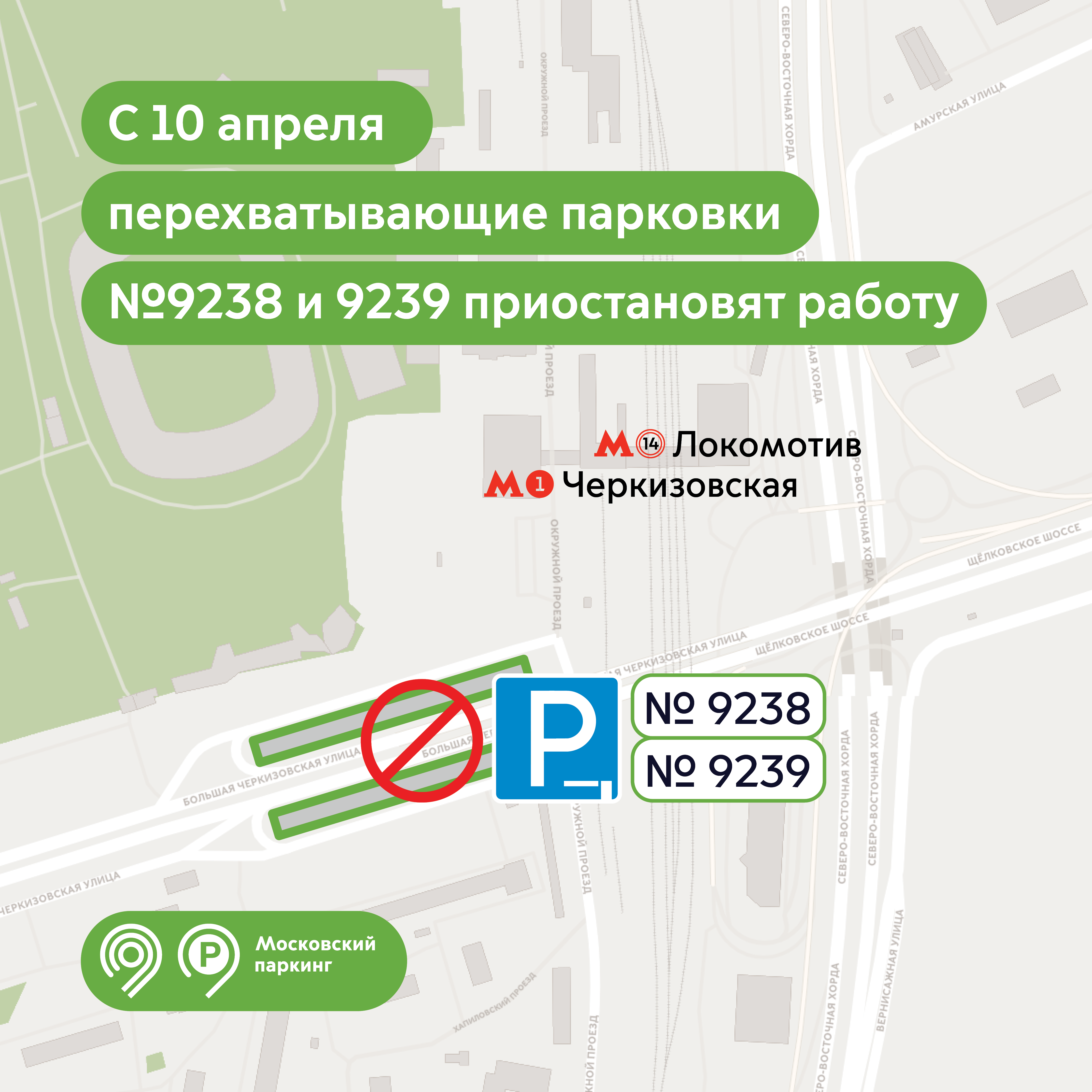 С 10 апреля перехватывающие парковки №9238 и 9239 приостановят работу