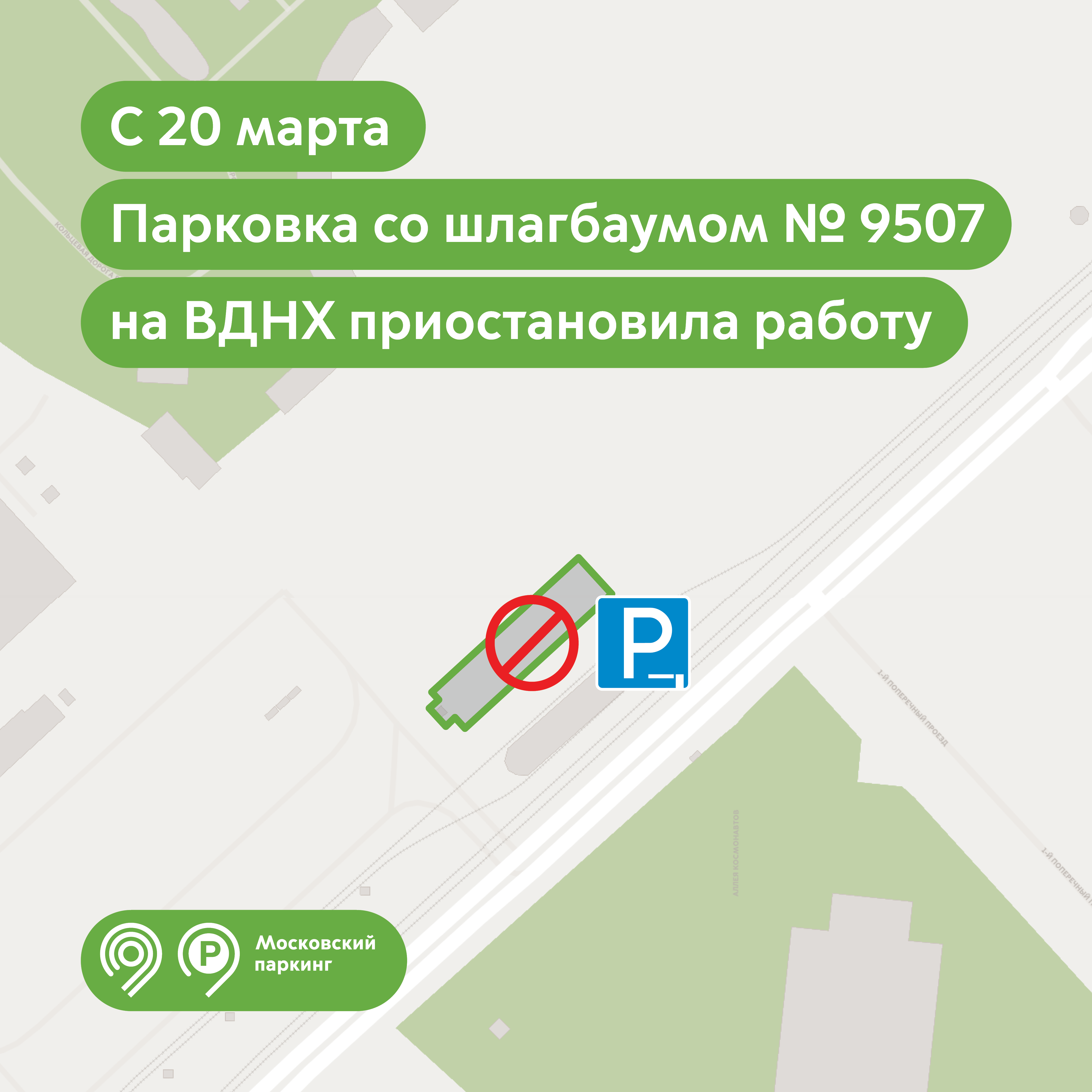 Парковка со шлагбаумом №9507 временно приостановила работу с 20 марта 