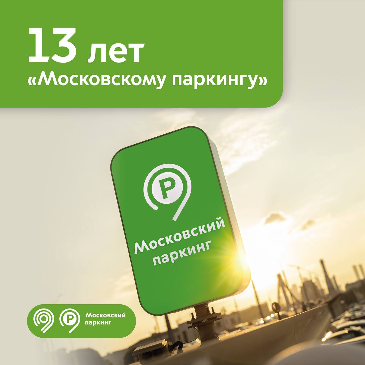 «Московский паркинг» отмечает 13 лет