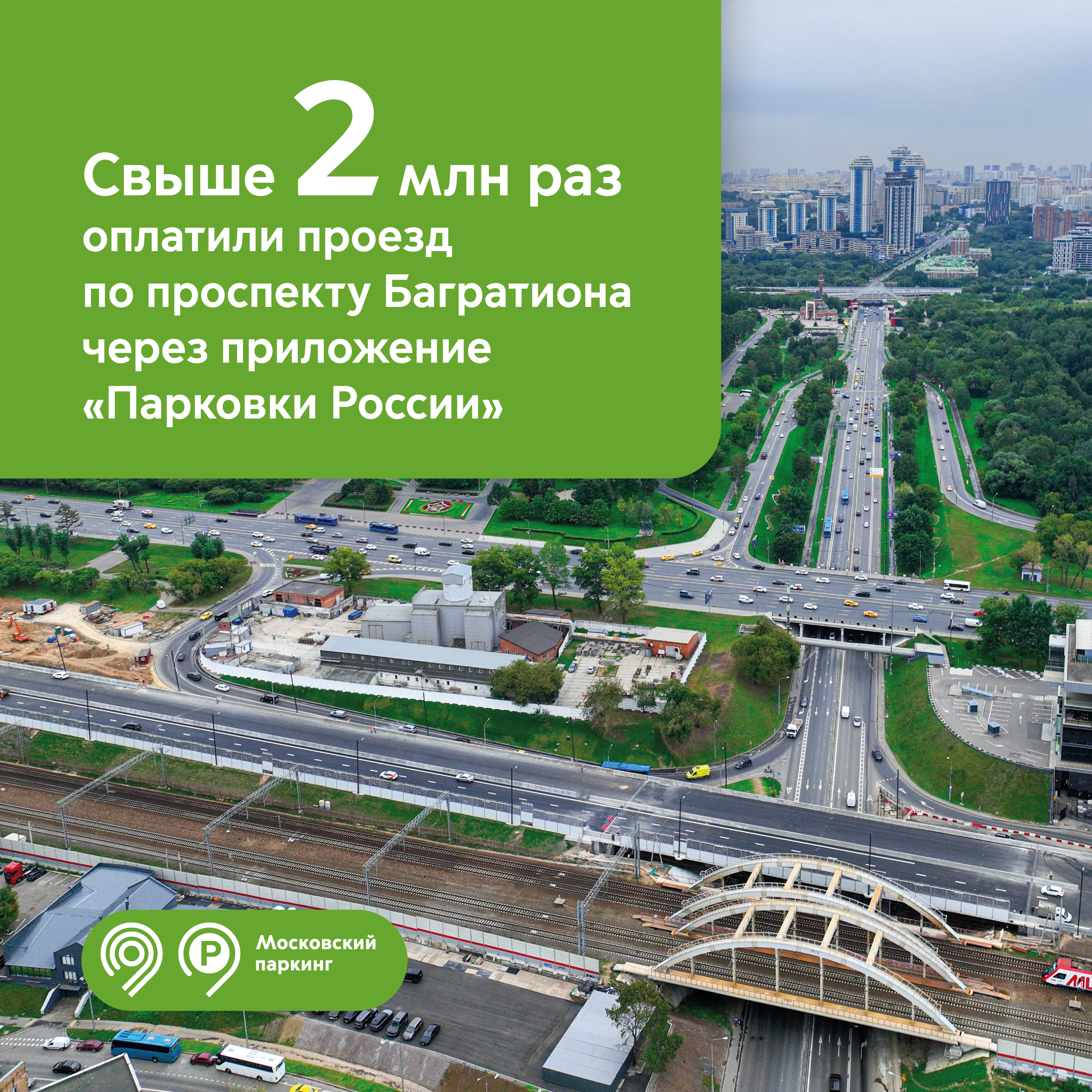 Более 2 млн раз водители оплатили проезд по проспекту Багратиона в приложении «Парковки России»