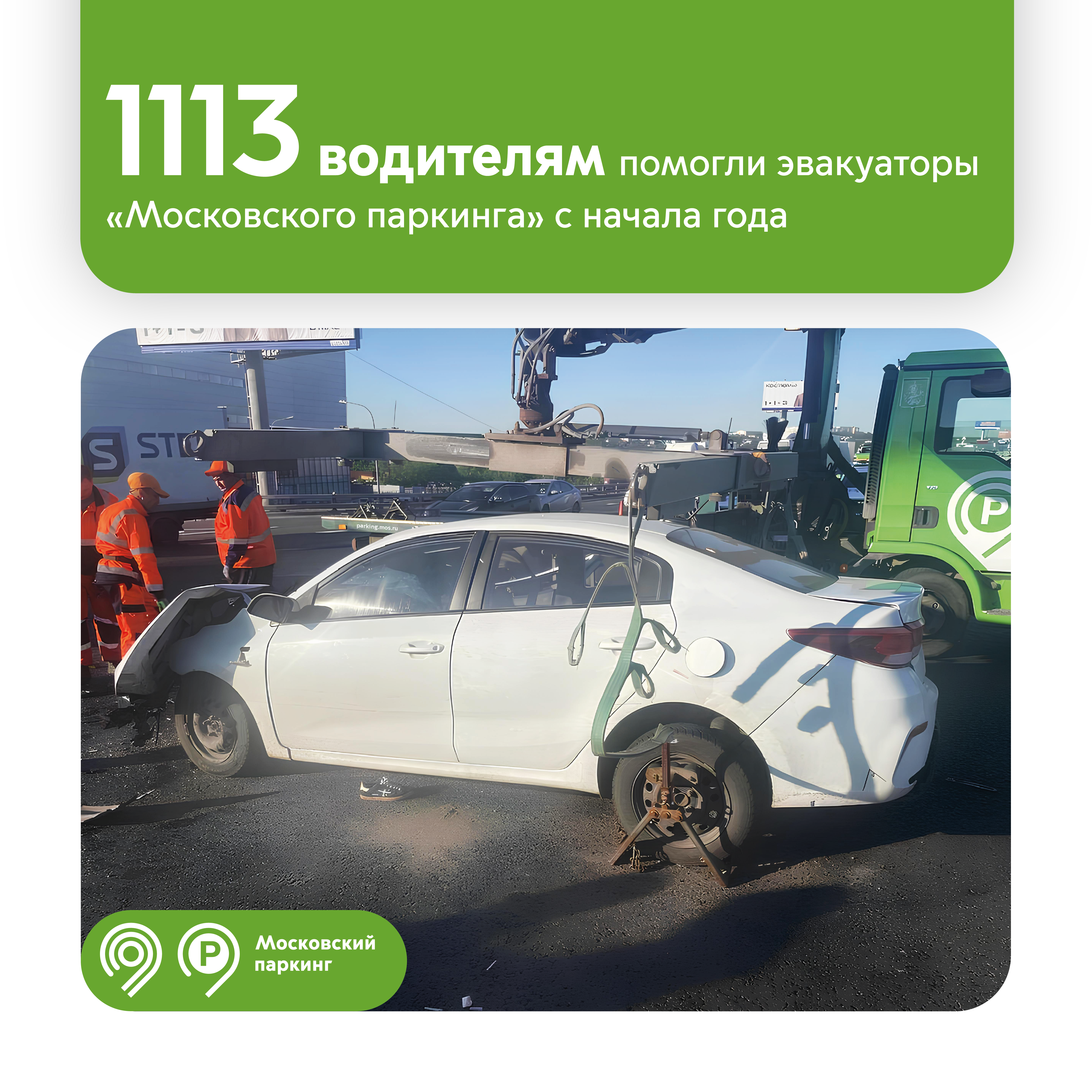  570 легковых и 543 грузовых автомобилей перевезли в безопасные места эвакуаторы «Московского паркинга» с начала года