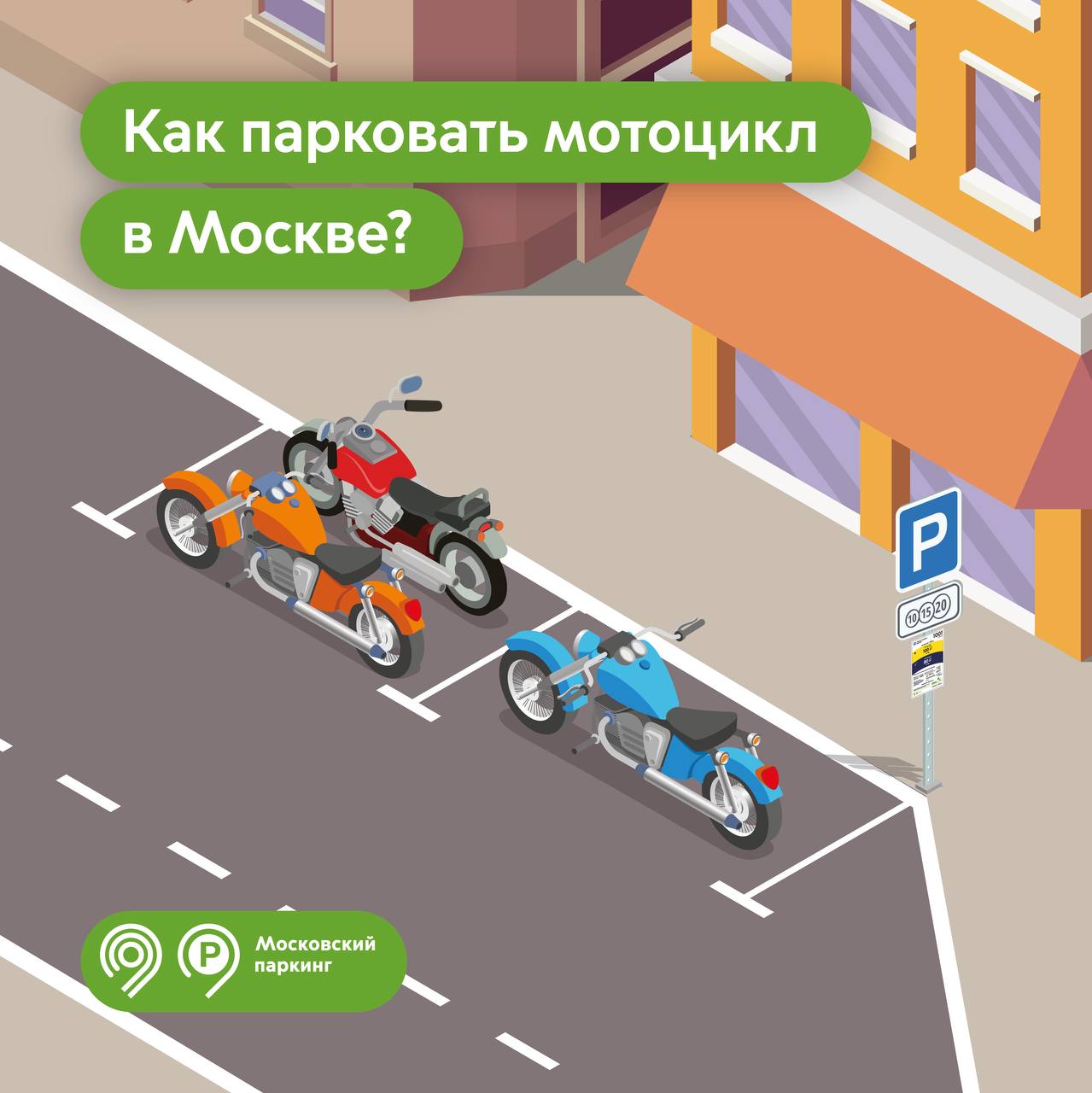 Напоминаем правила парковки для мотоциклов в Москве