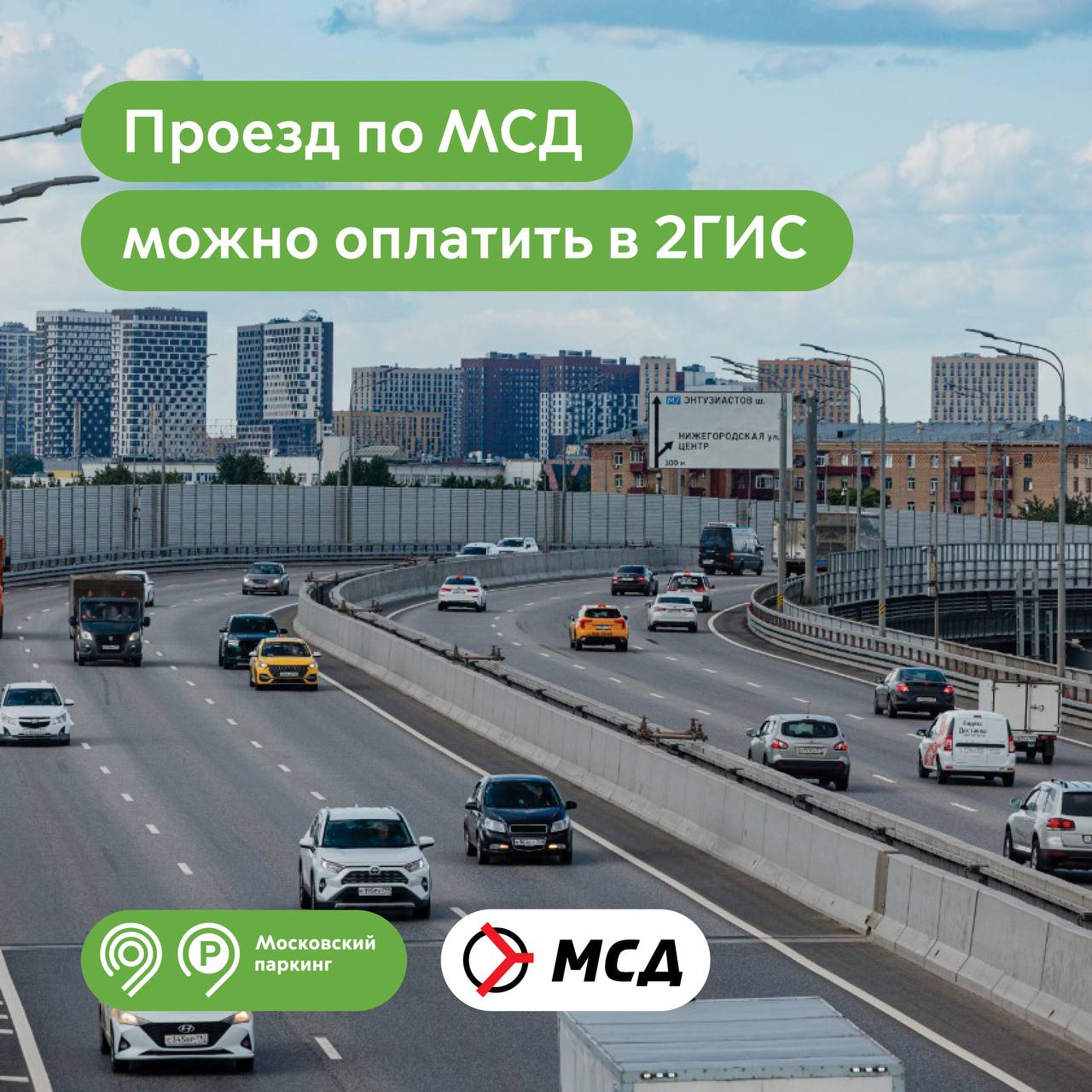 Оплатить проезд по Московскому скоростному диаметру можно в 2ГИС