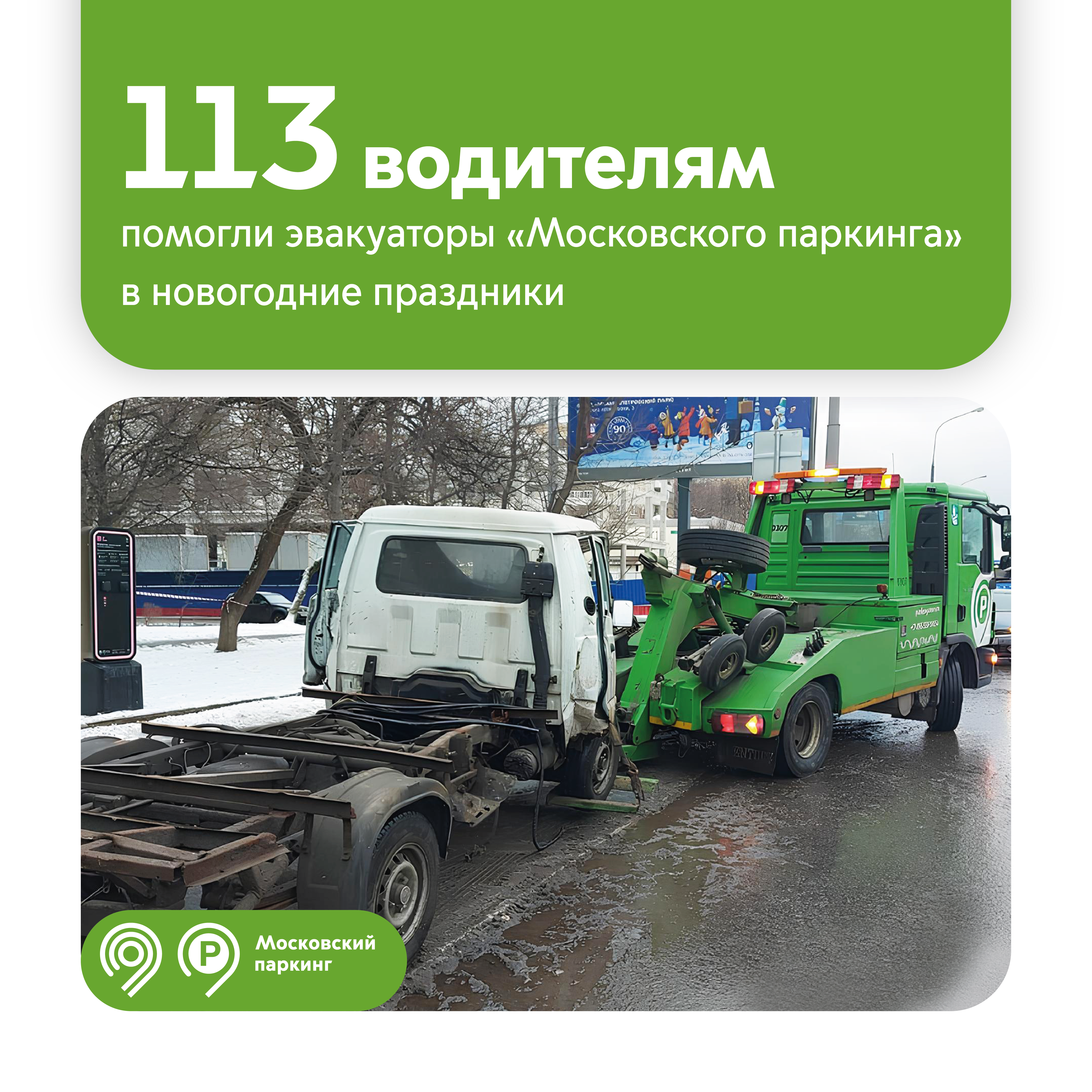 113 машин переместили в безопасные места эвакуаторы «Московского паркинга» за время новогодних праздников