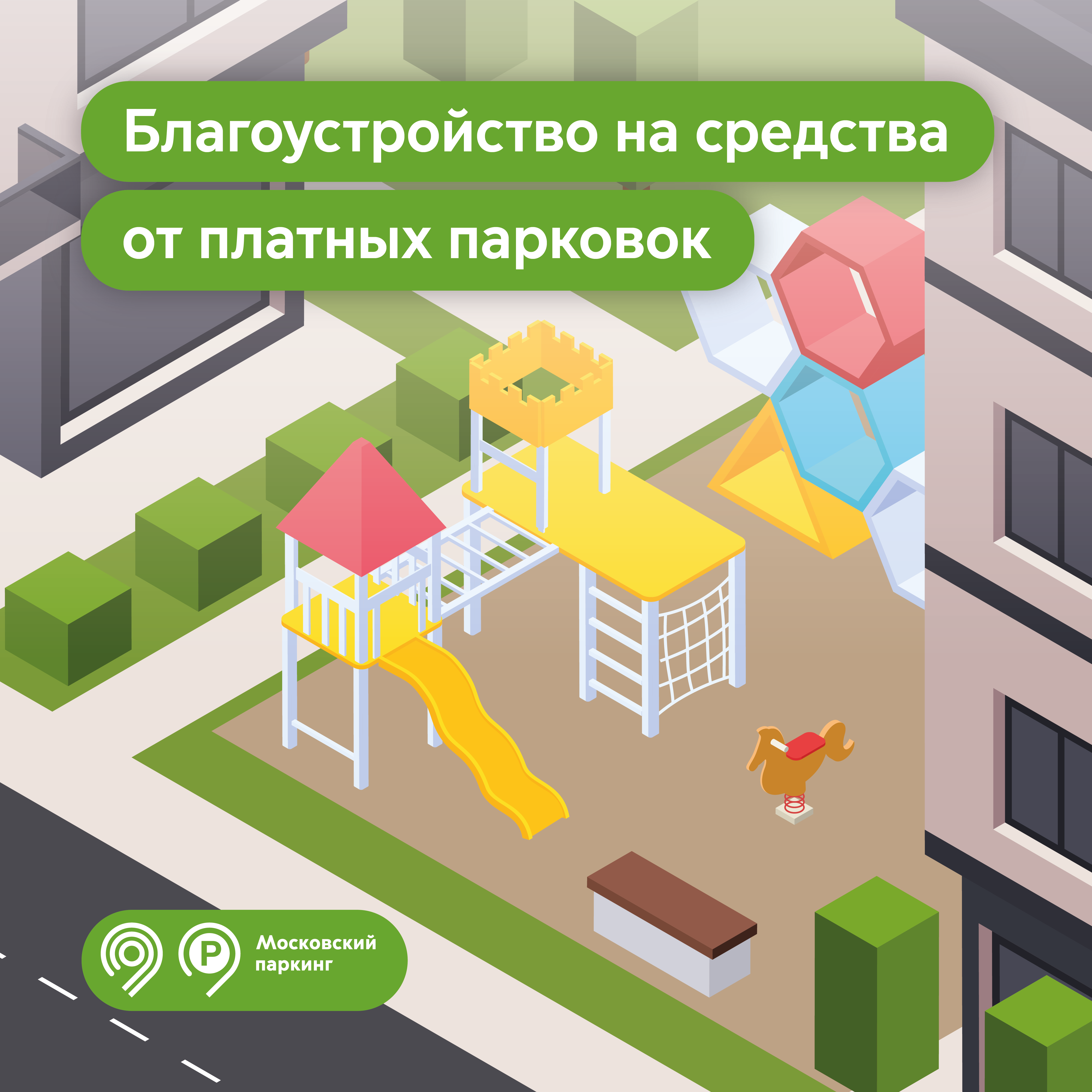 17 дворов на востоке Москвы улучшили на деньги от платных парковок в этом году