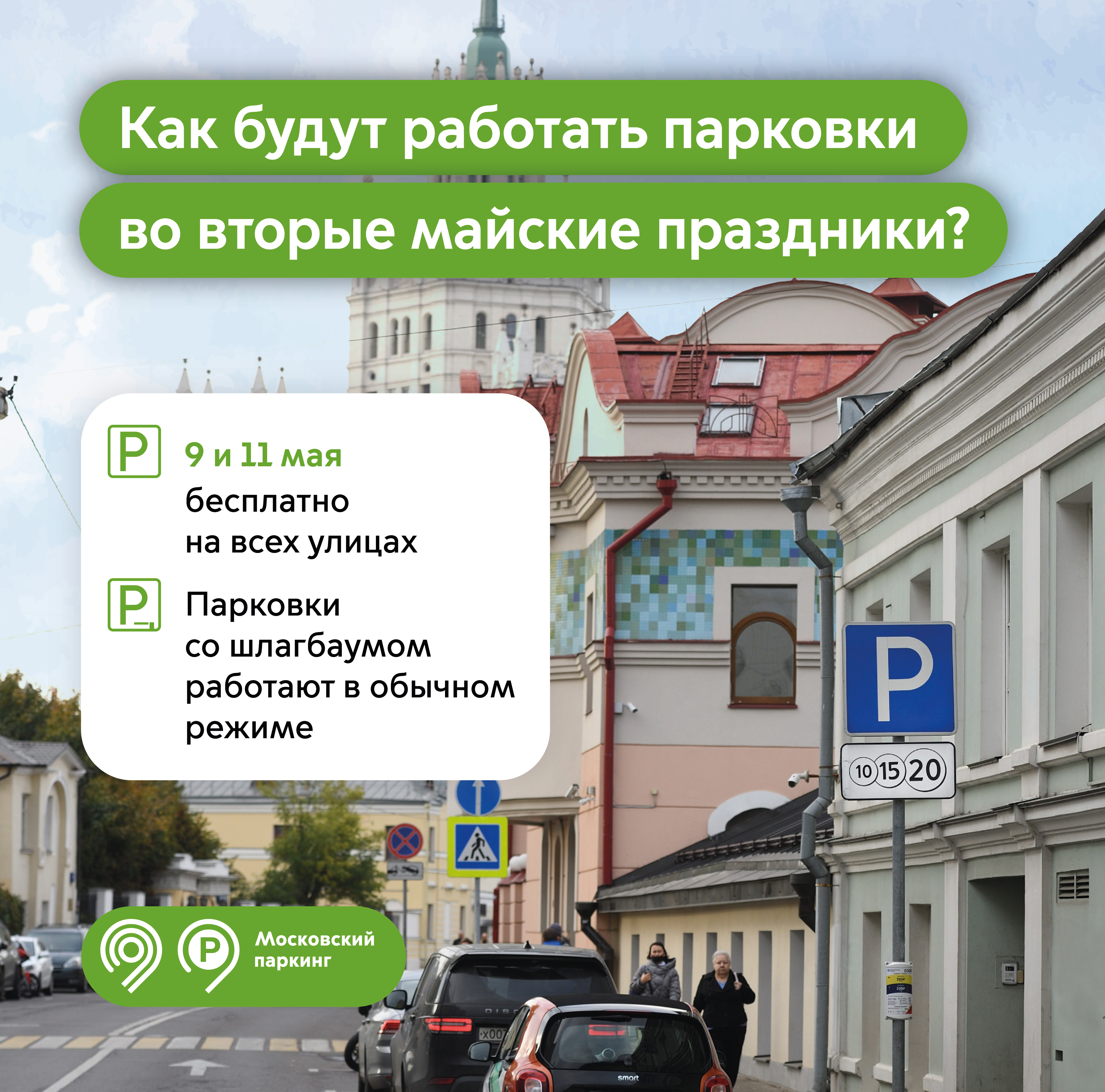 Во вторые майские праздники парковки в Москве работают бесплатно