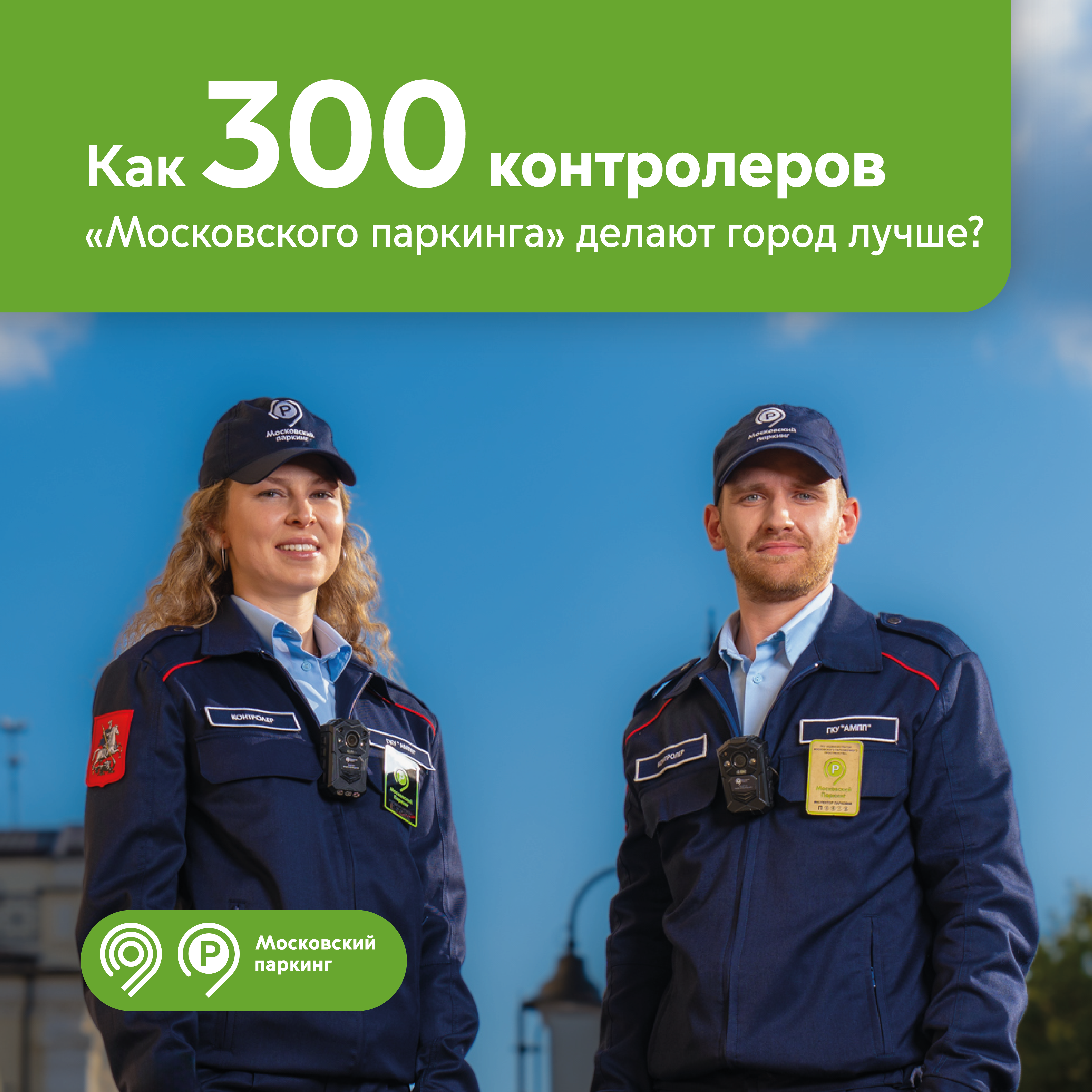 300 контролеров «Московского паркинга» ежедневно меняют столицу к лучшему 