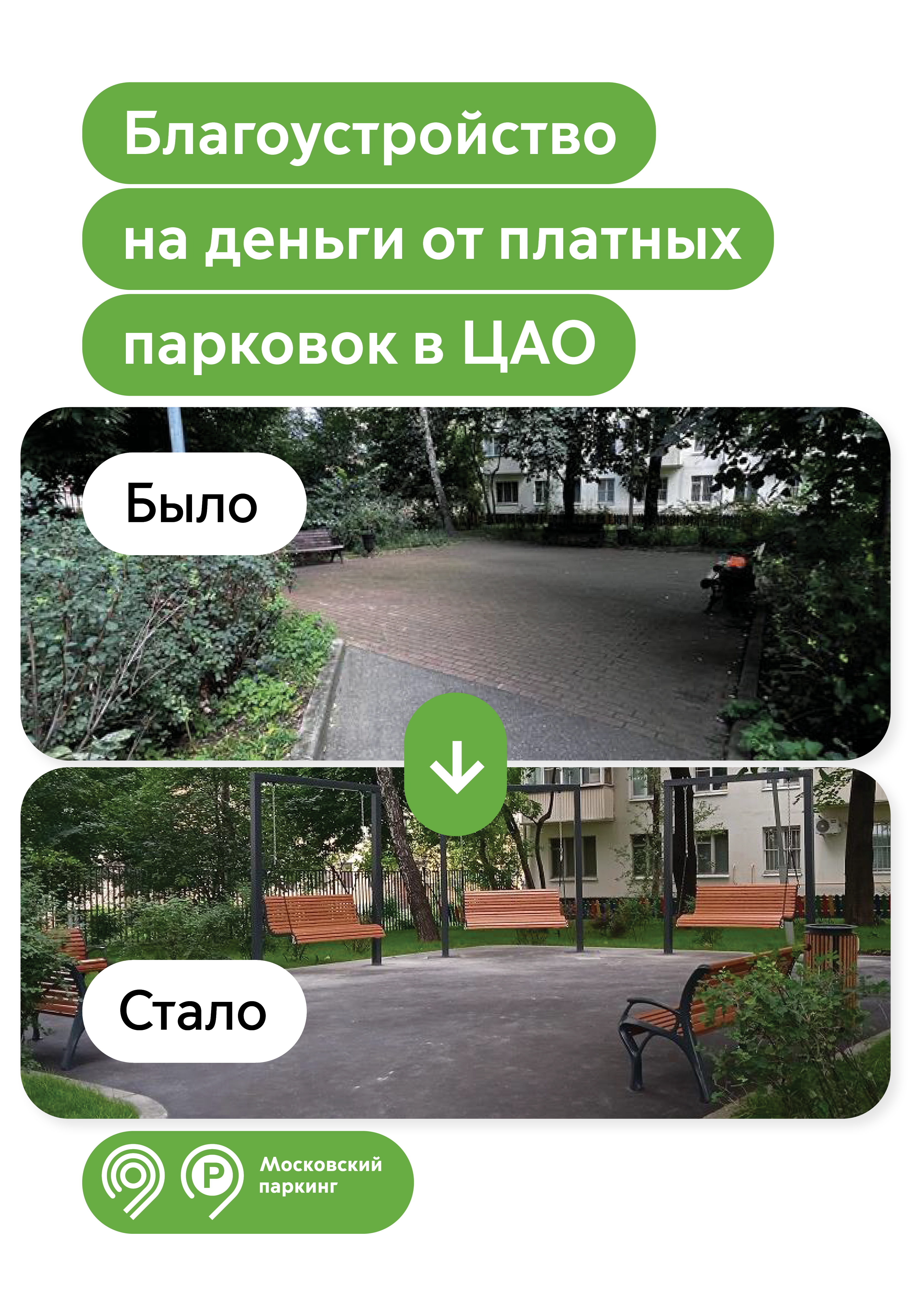  35 дворов в центре Москвы обновили на деньги от уличных платных парковок