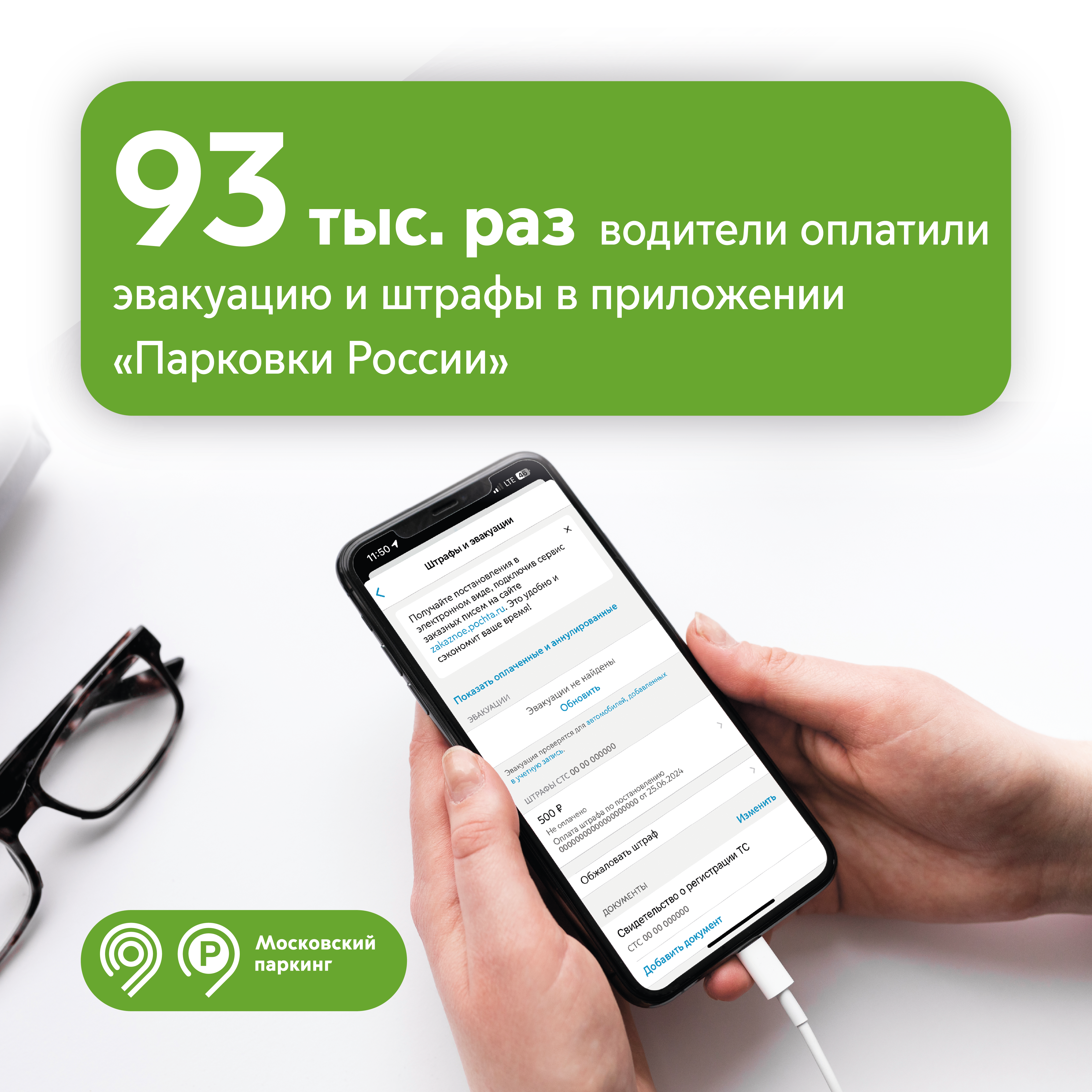 В 2025 году водители оплатили эвакуацию и штрафы в приложении «Парковки России» 93 тыс. раз